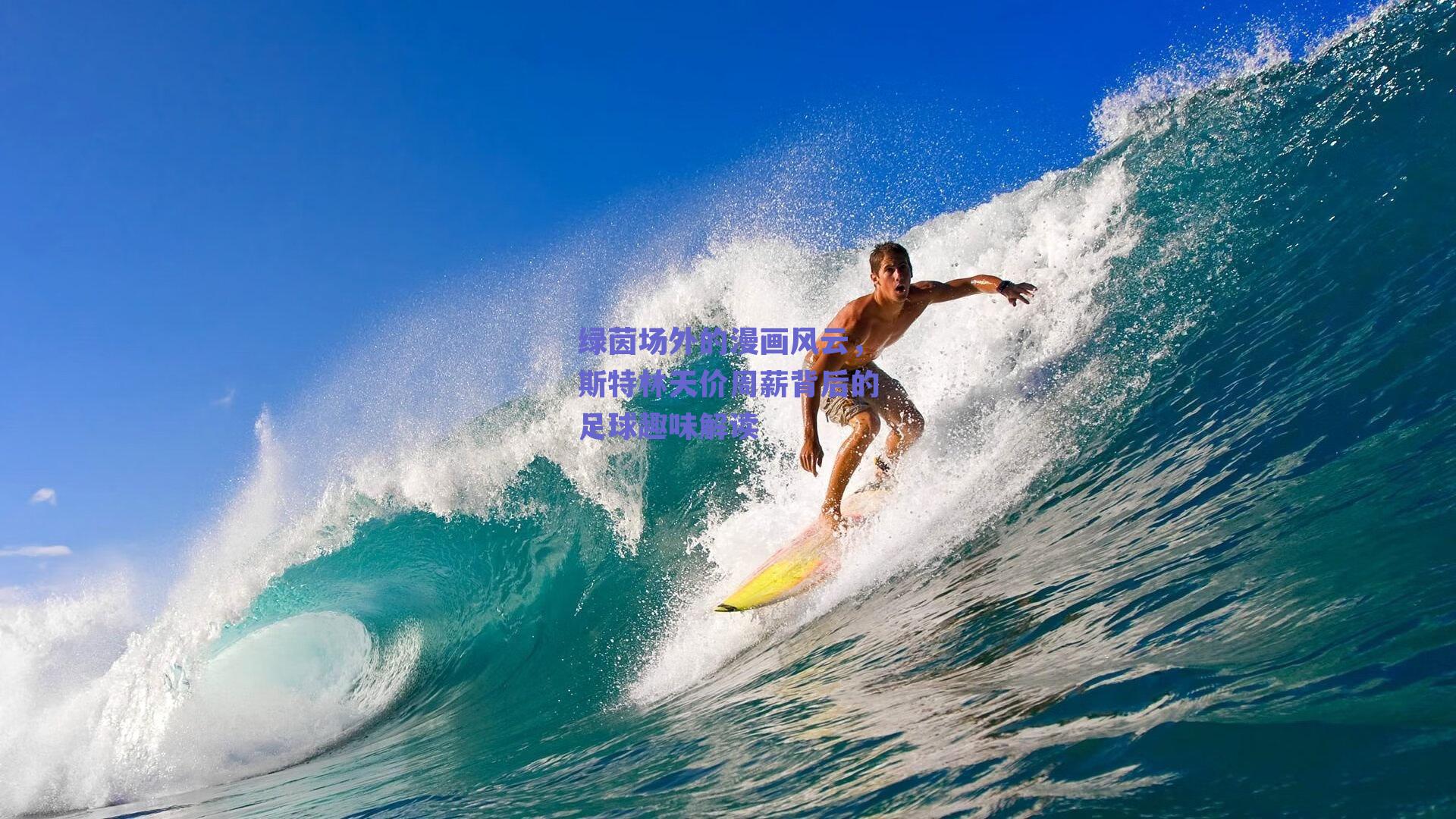 绿茵场外的漫画风云，斯特林天价周薪背后的足球趣味解读