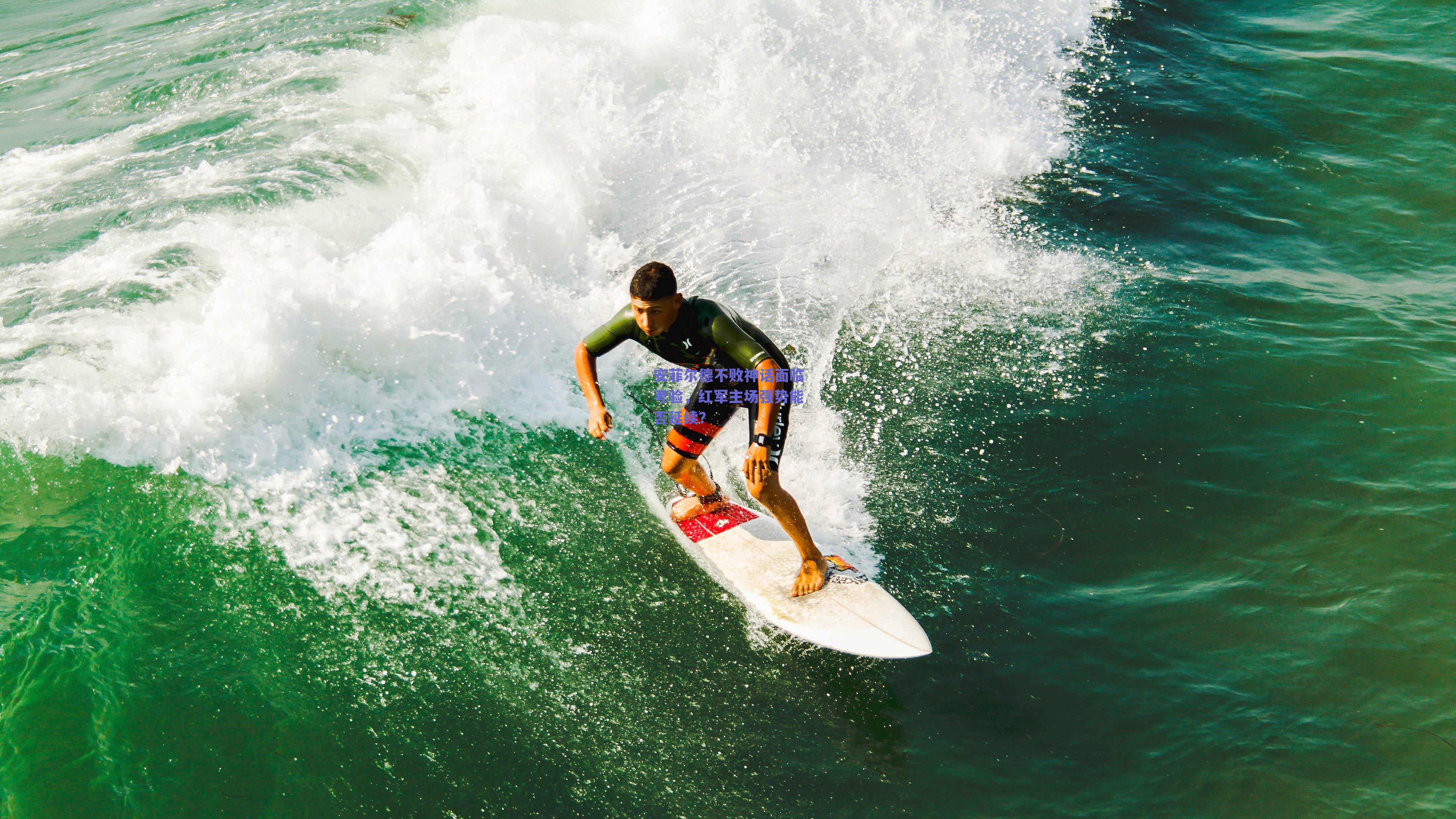 安菲尔德不败神话面临考验,红军主场强势能否延续?