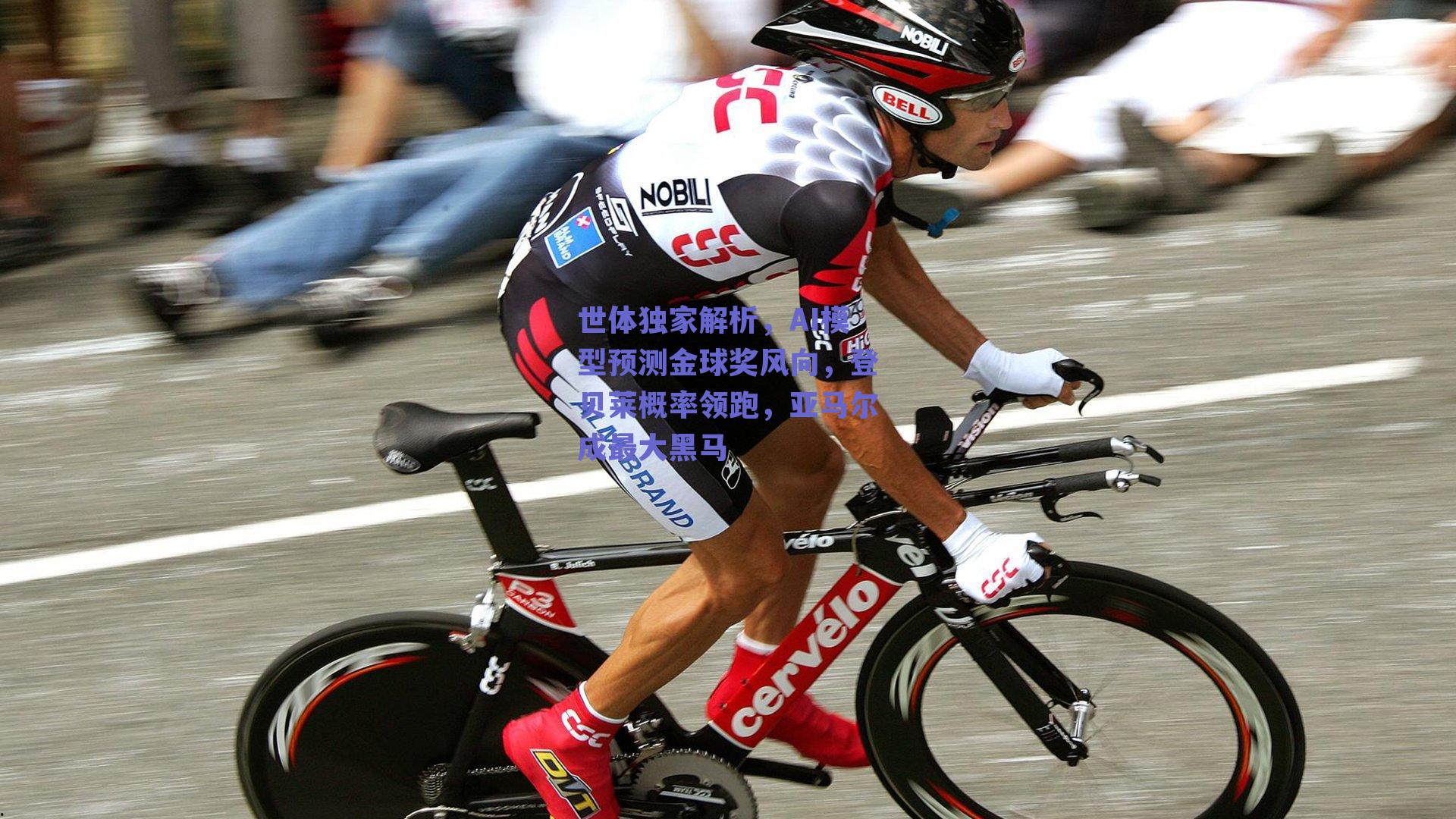 世体独家解析,AI模型预测金球奖风向,登贝莱概率领跑,亚马尔成最大黑马