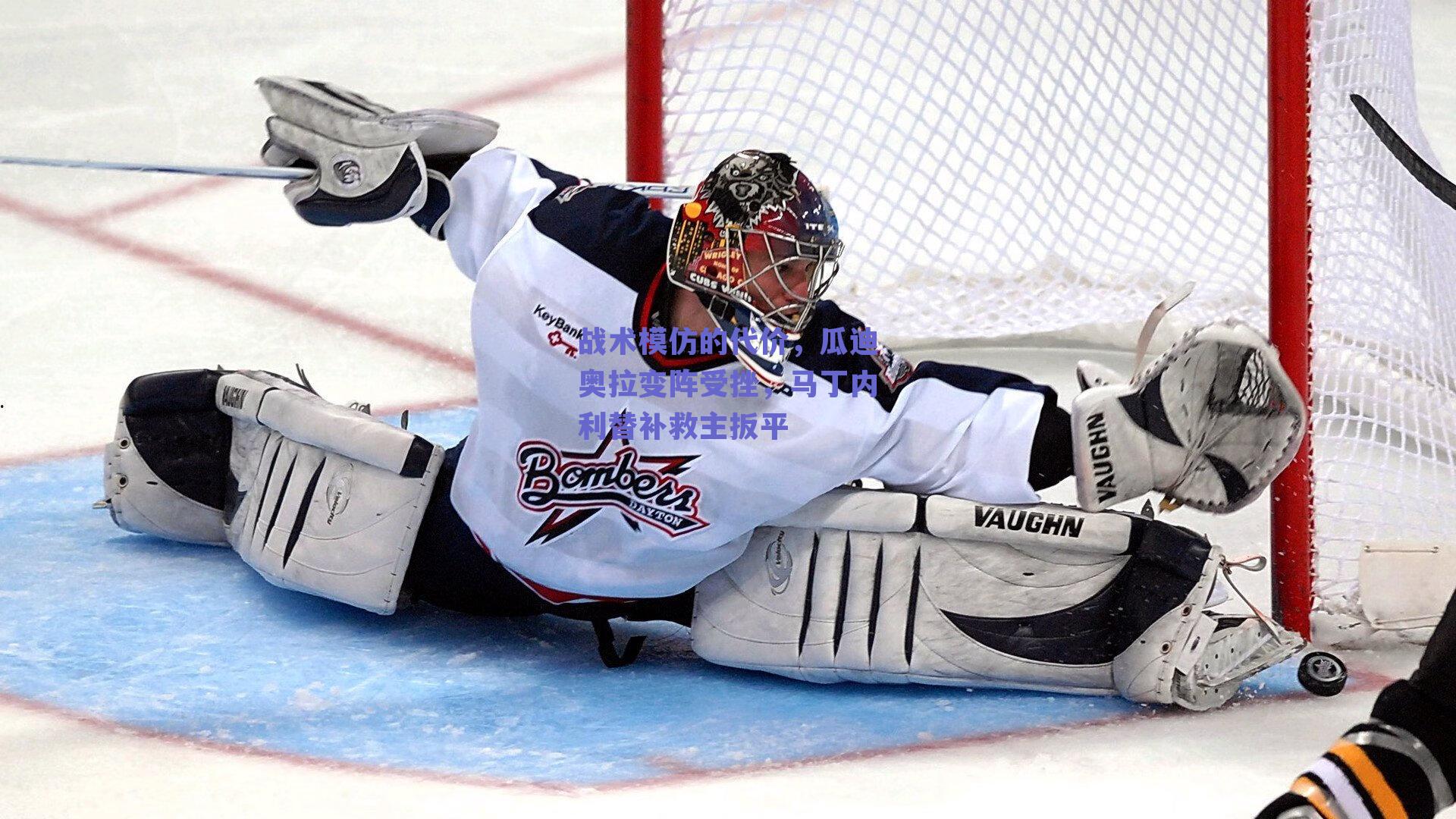 战术模仿的代价,瓜迪奥拉变阵受挫,马丁内利替补救主扳平