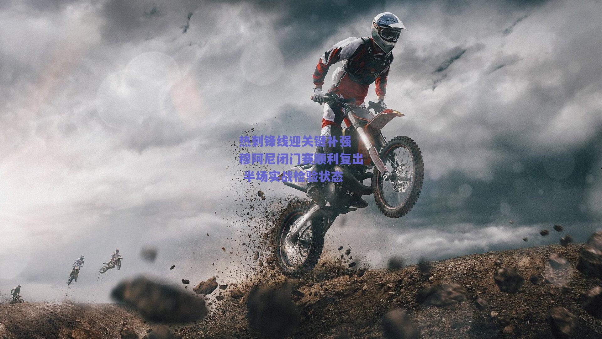 热刺锋线迎关键补强 穆阿尼闭门赛顺利复出 半场实战检验状态