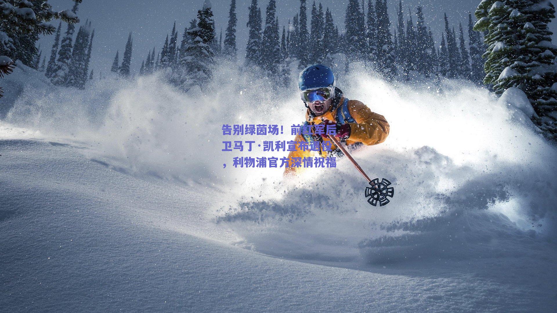 告别绿茵场！前红军后卫马丁·凯利宣布退役，利物浦官方深情祝福