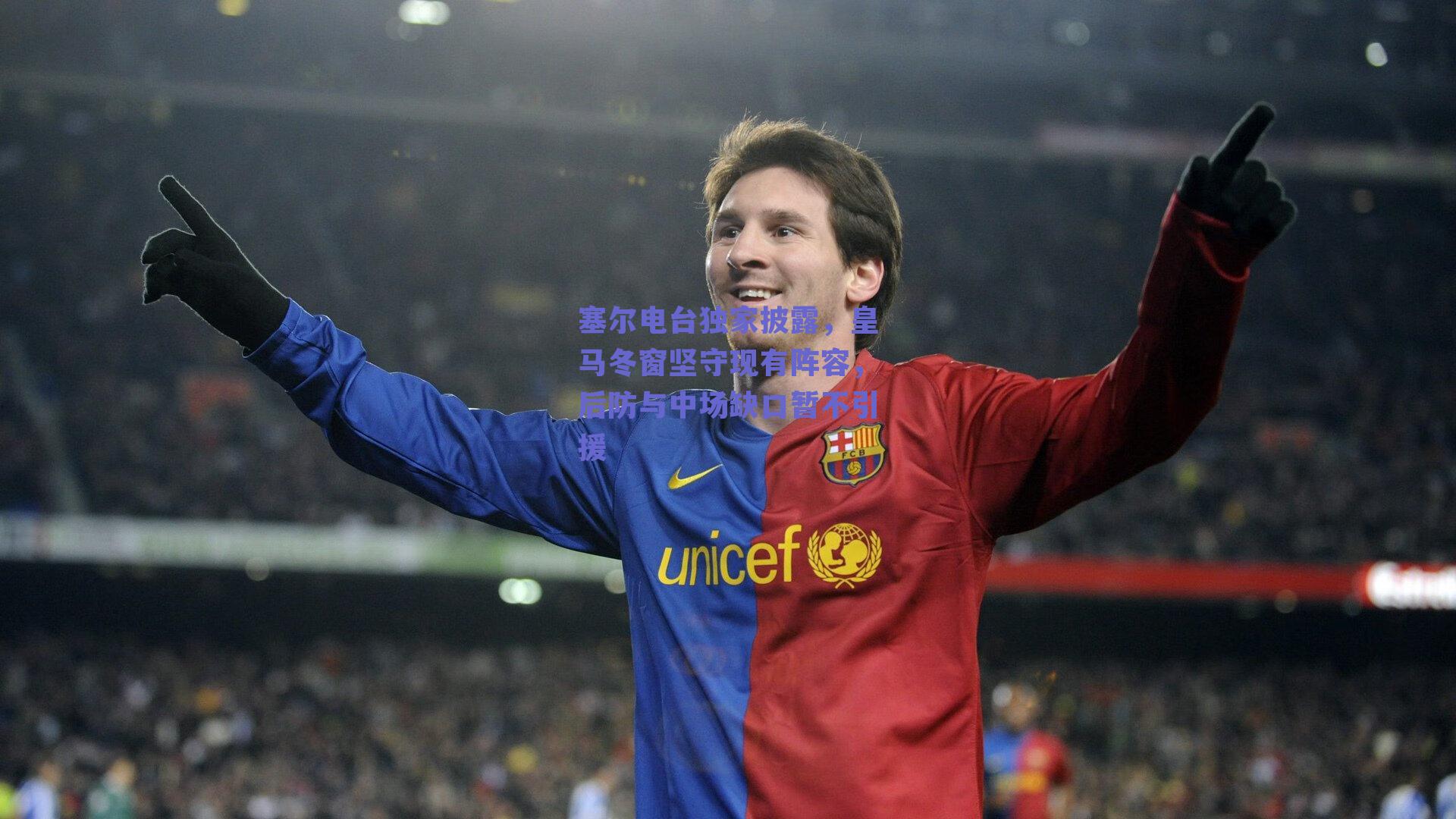 塞尔电台独家披露,皇马冬窗坚守现有阵容,后防与中场缺口暂不引援