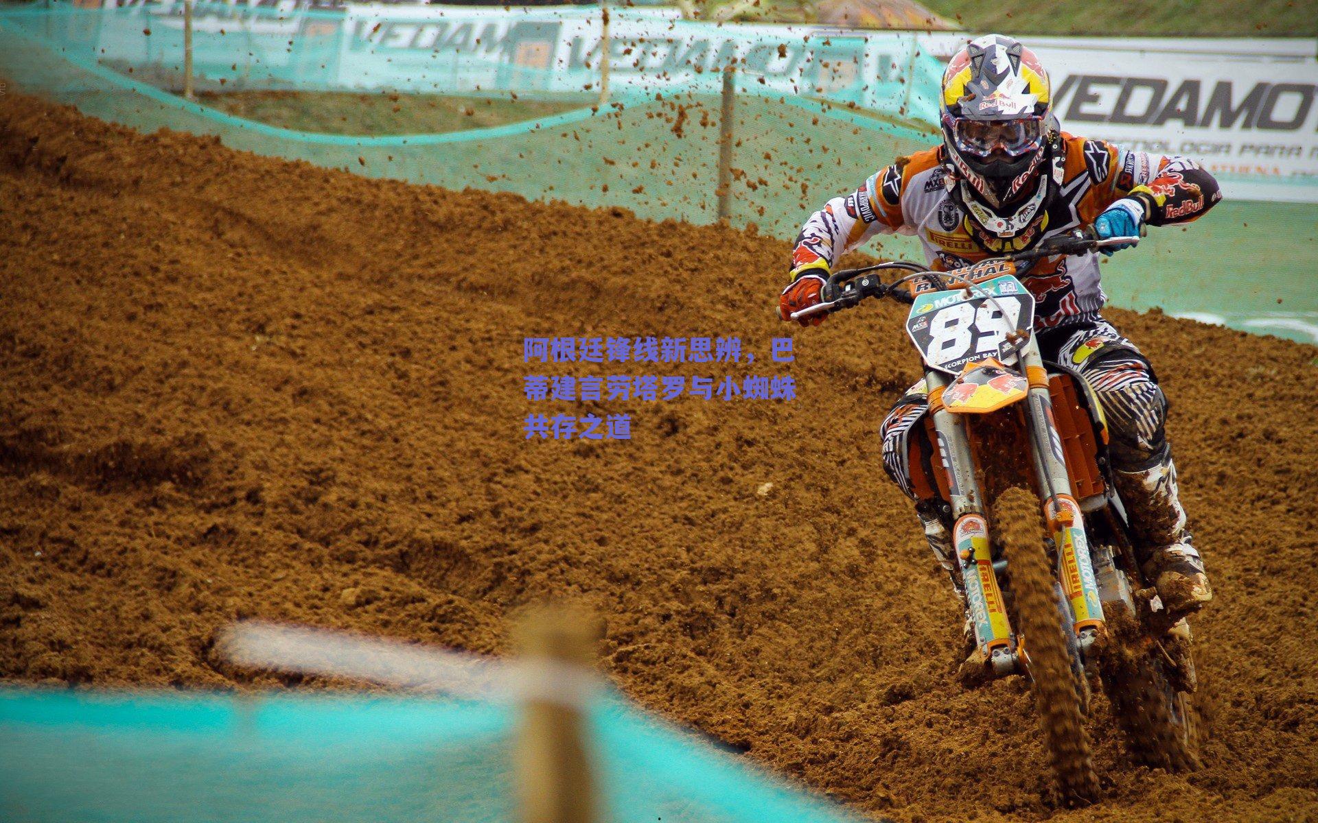 阿根廷锋线新思辨,巴蒂建言劳塔罗与小蜘蛛共存之道