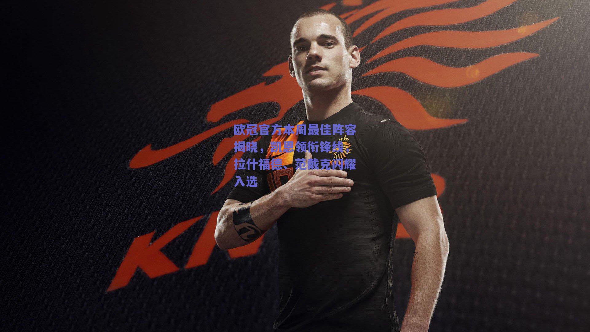 欧冠官方本周最佳阵容揭晓,凯恩领衔锋线,拉什福德、范戴克闪耀入选