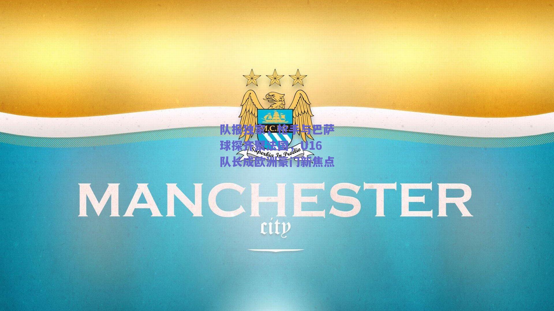 队报独家,枪手与巴萨球探齐聚法国,U16队长成欧洲豪门新焦点