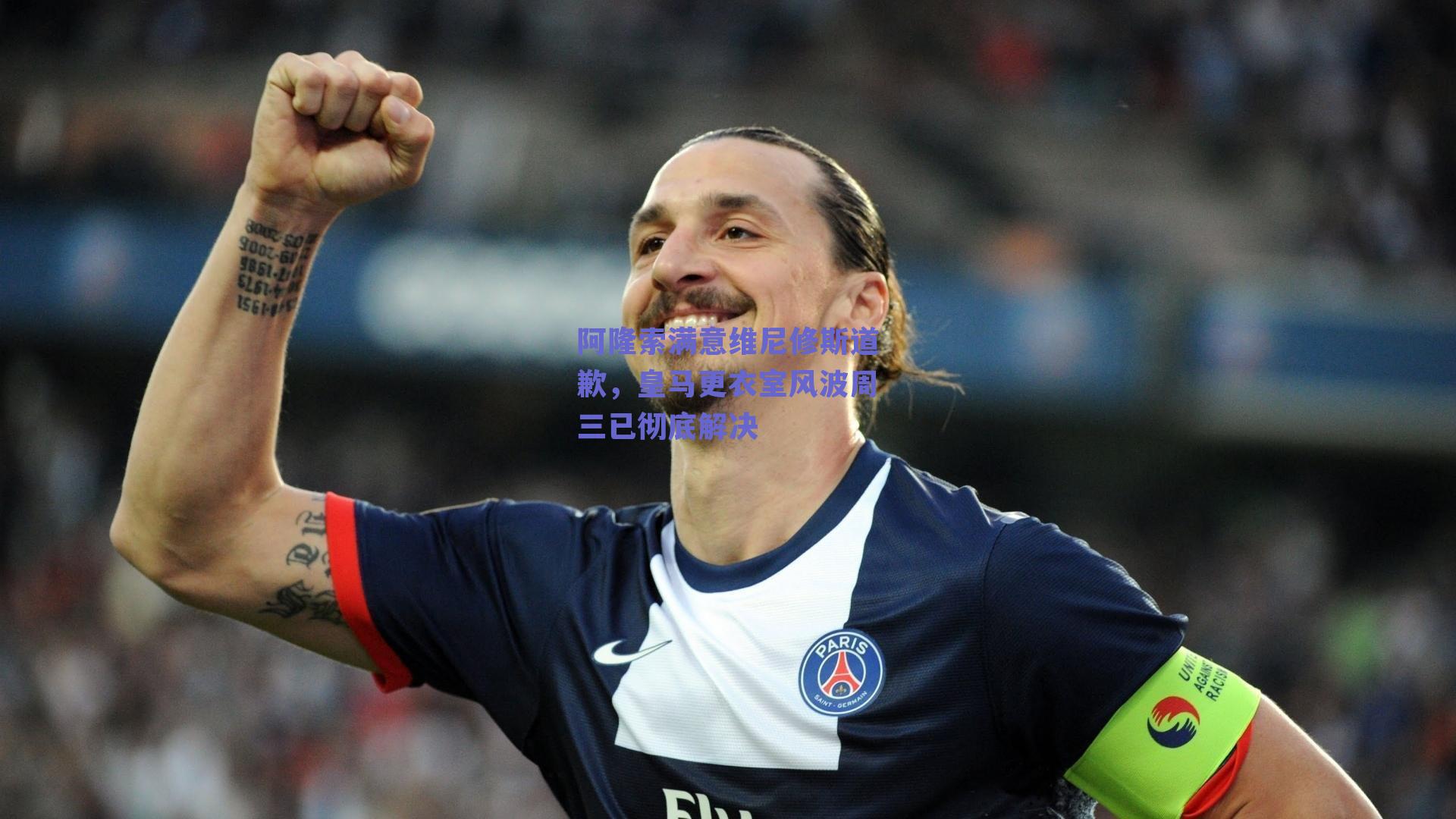 阿隆索满意维尼修斯道歉,皇马更衣室风波周三已彻底解决