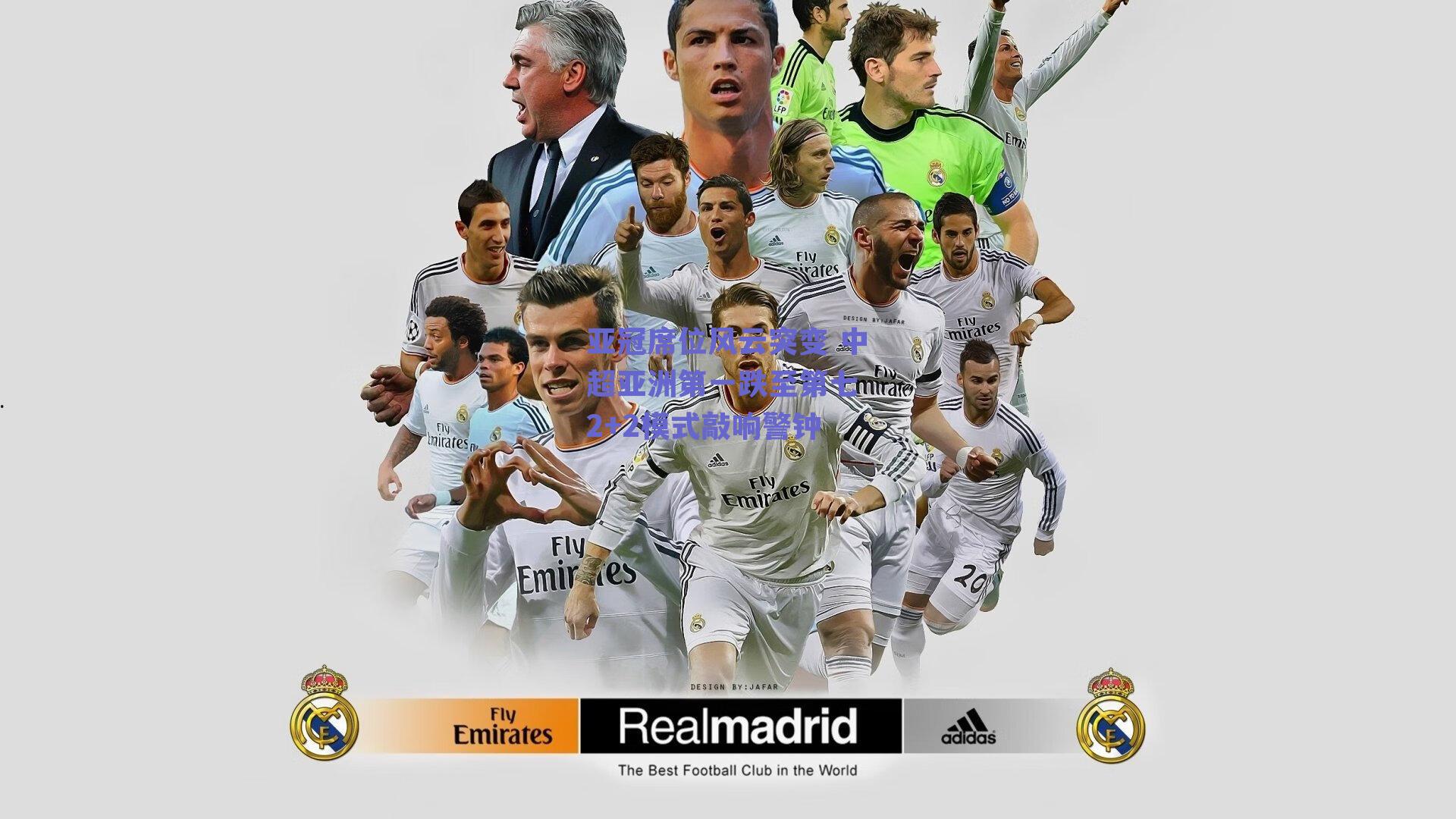 亚冠席位风云突变 中超亚洲第一跌至第七 2+2模式敲响警钟