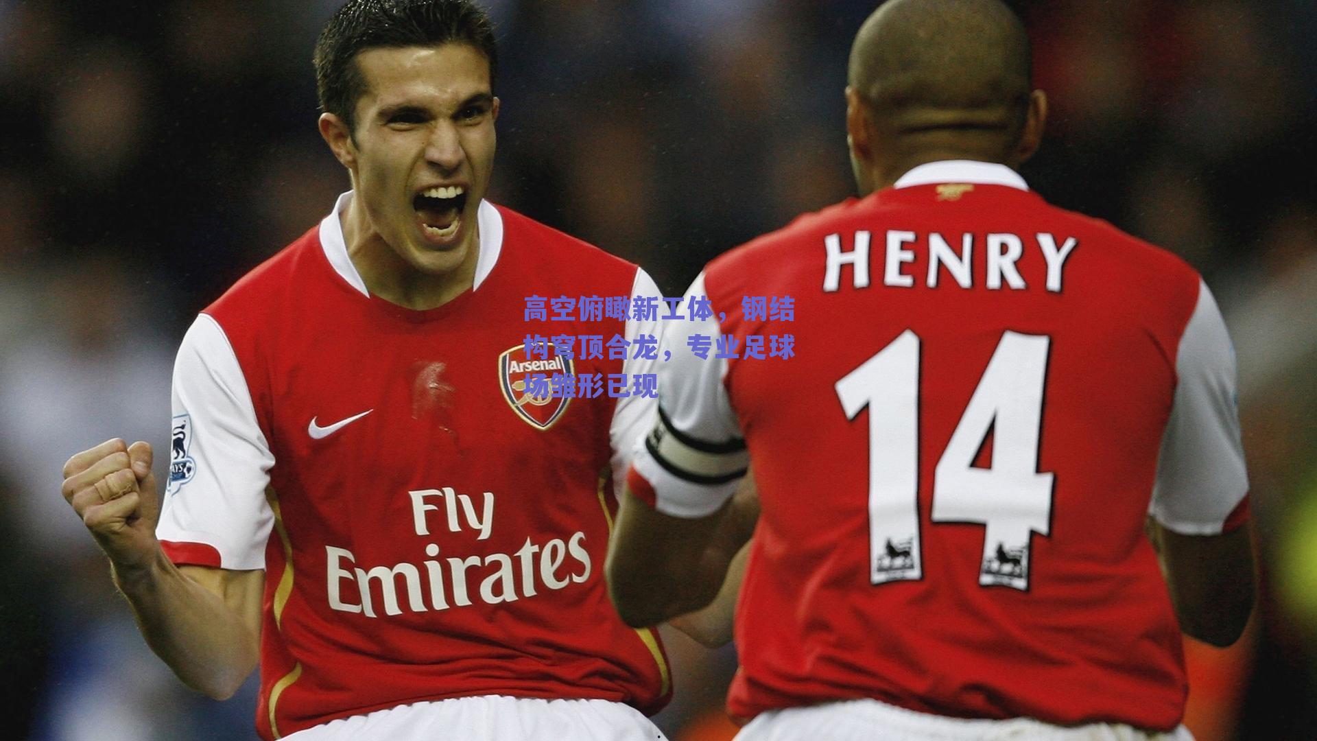 高空俯瞰新工体，钢结构穹顶合龙，专业足球场雏形已现