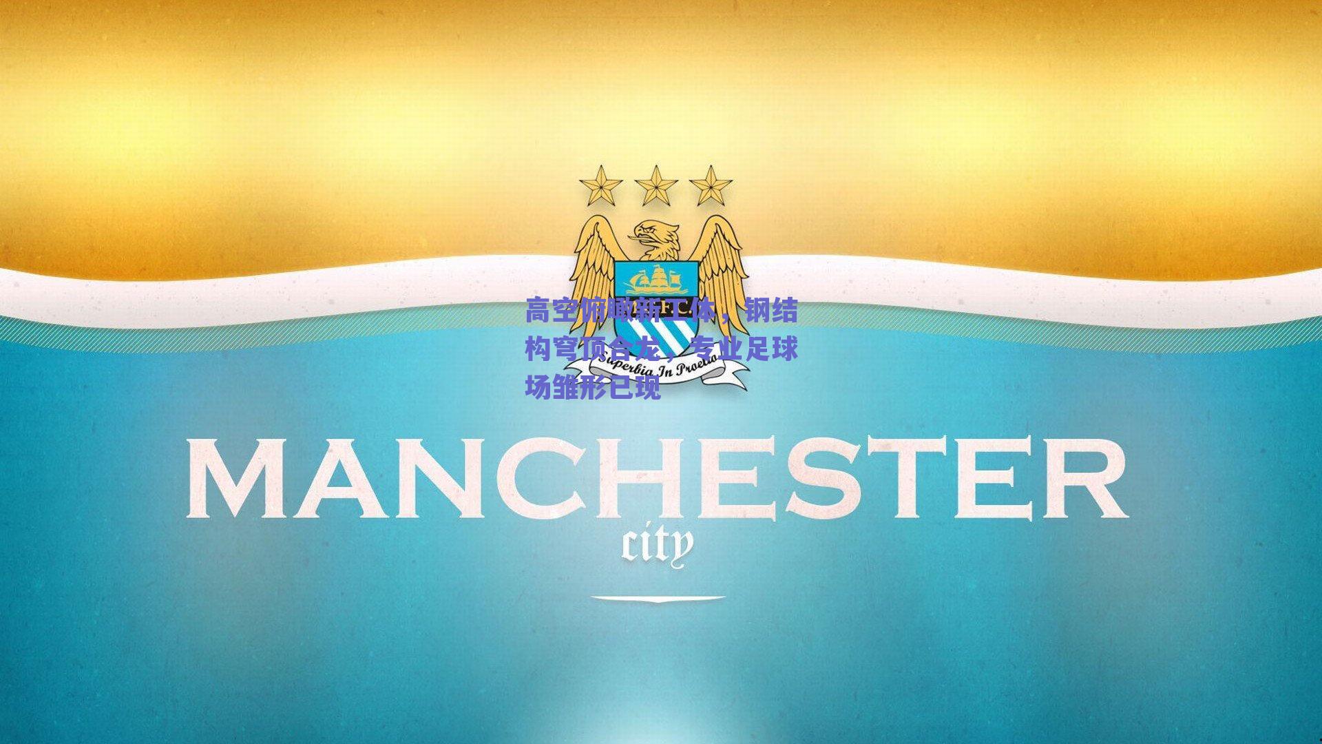 高空俯瞰新工体，钢结构穹顶合龙，专业足球场雏形已现