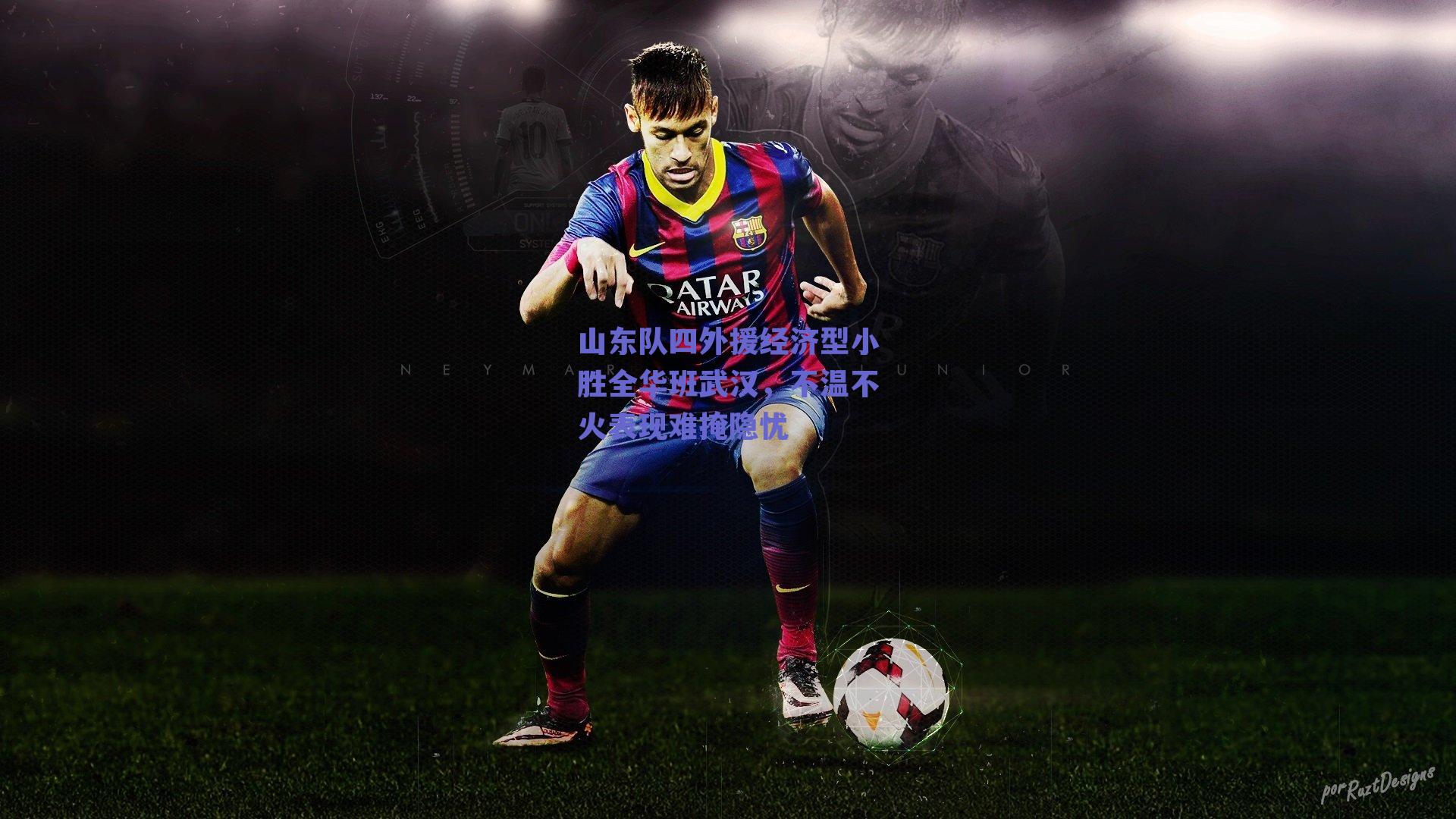 山东队四外援经济型小胜全华班武汉，不温不火表现难掩隐忧