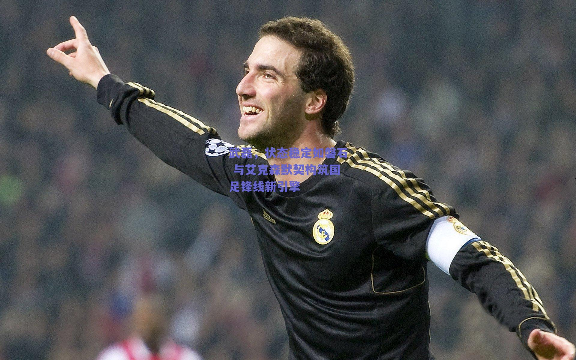 武磊，状态稳定如磐石 与艾克森默契构筑国足锋线新引擎