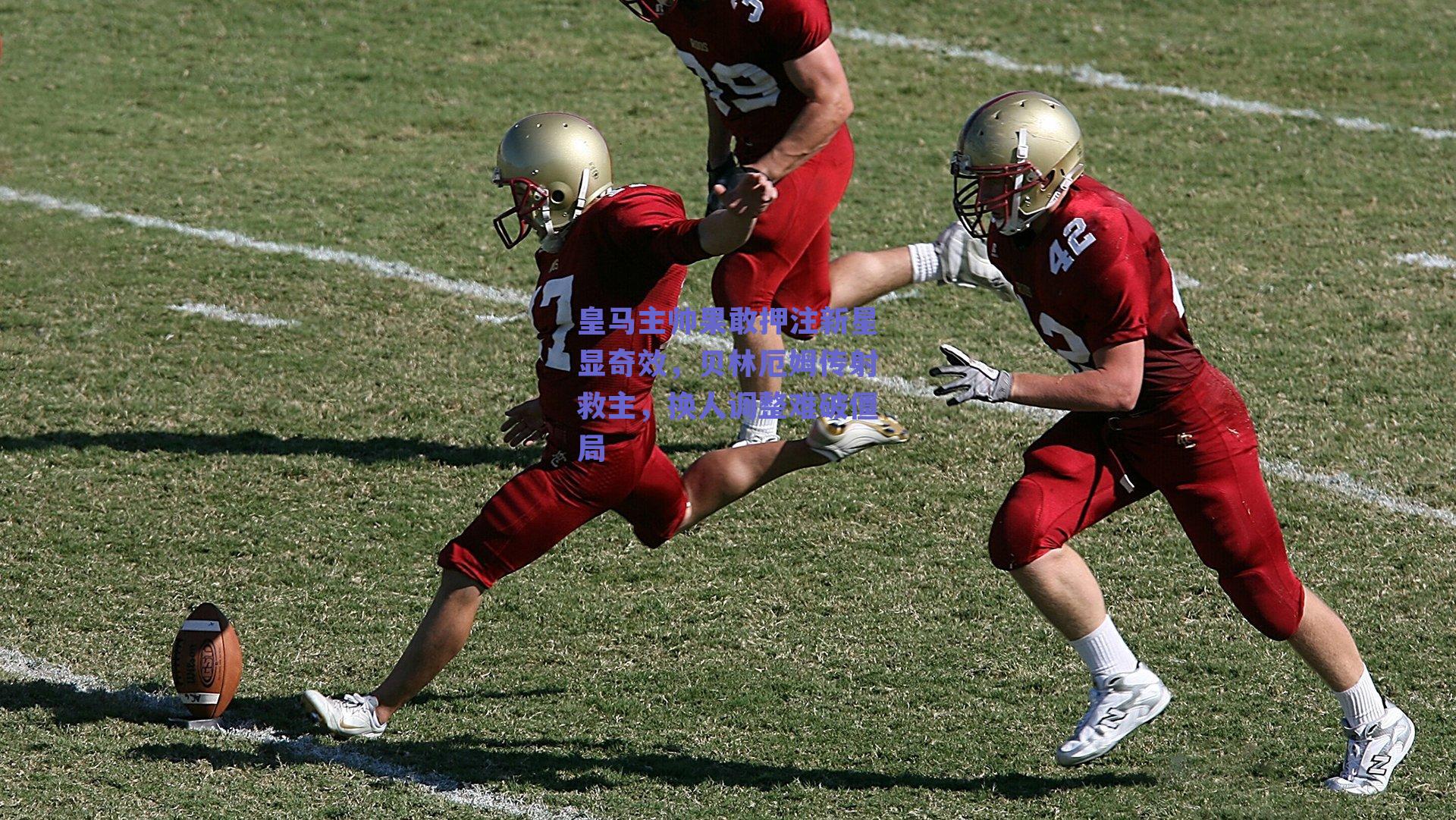 皇马主帅果敢押注新星显奇效，贝林厄姆传射救主，换人调整难破僵局