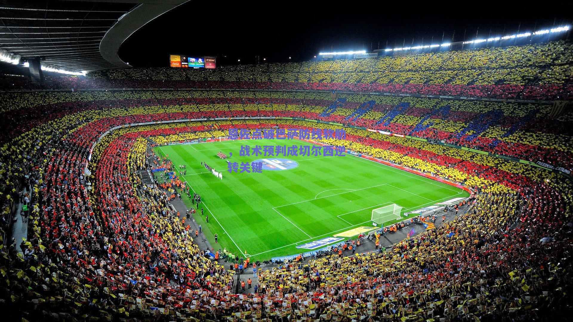 恩佐点破巴萨防线软肋，战术预判成切尔西逆转关键