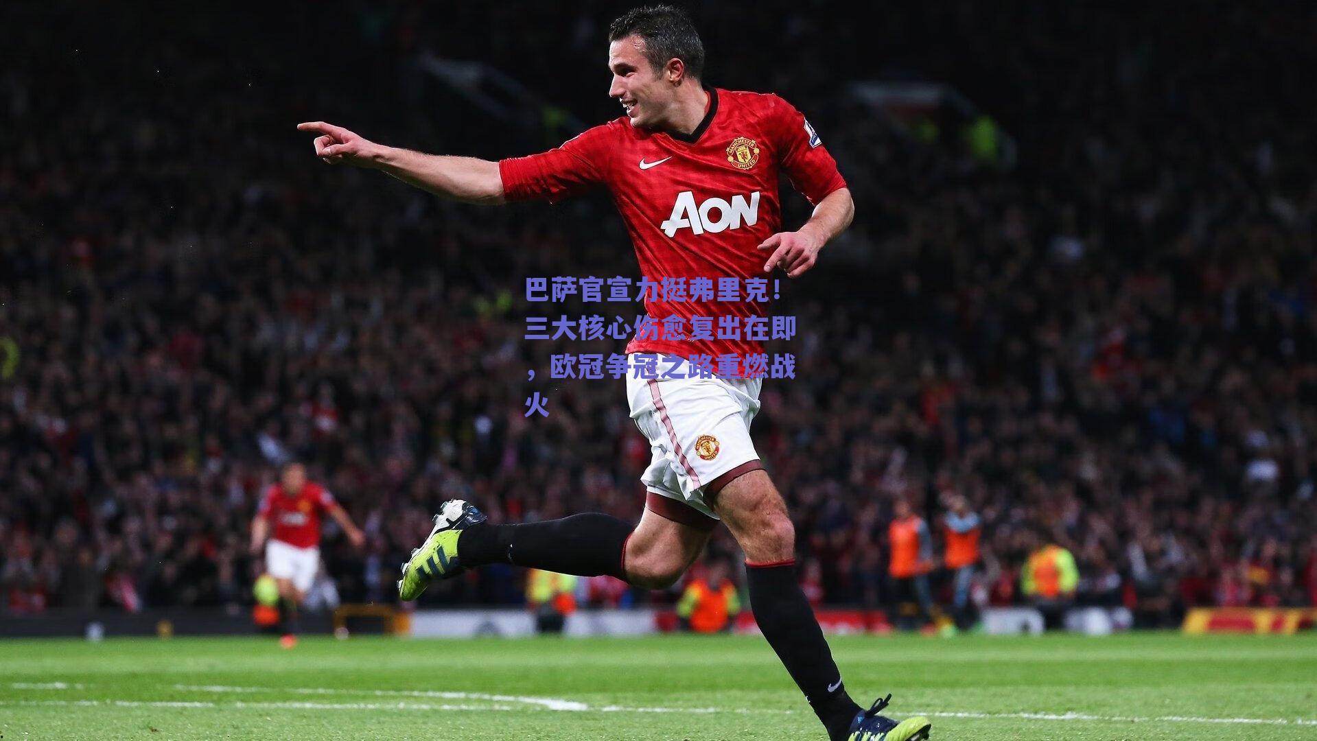 巴萨官宣力挺弗里克！三大核心伤愈复出在即，欧冠争冠之路重燃战火