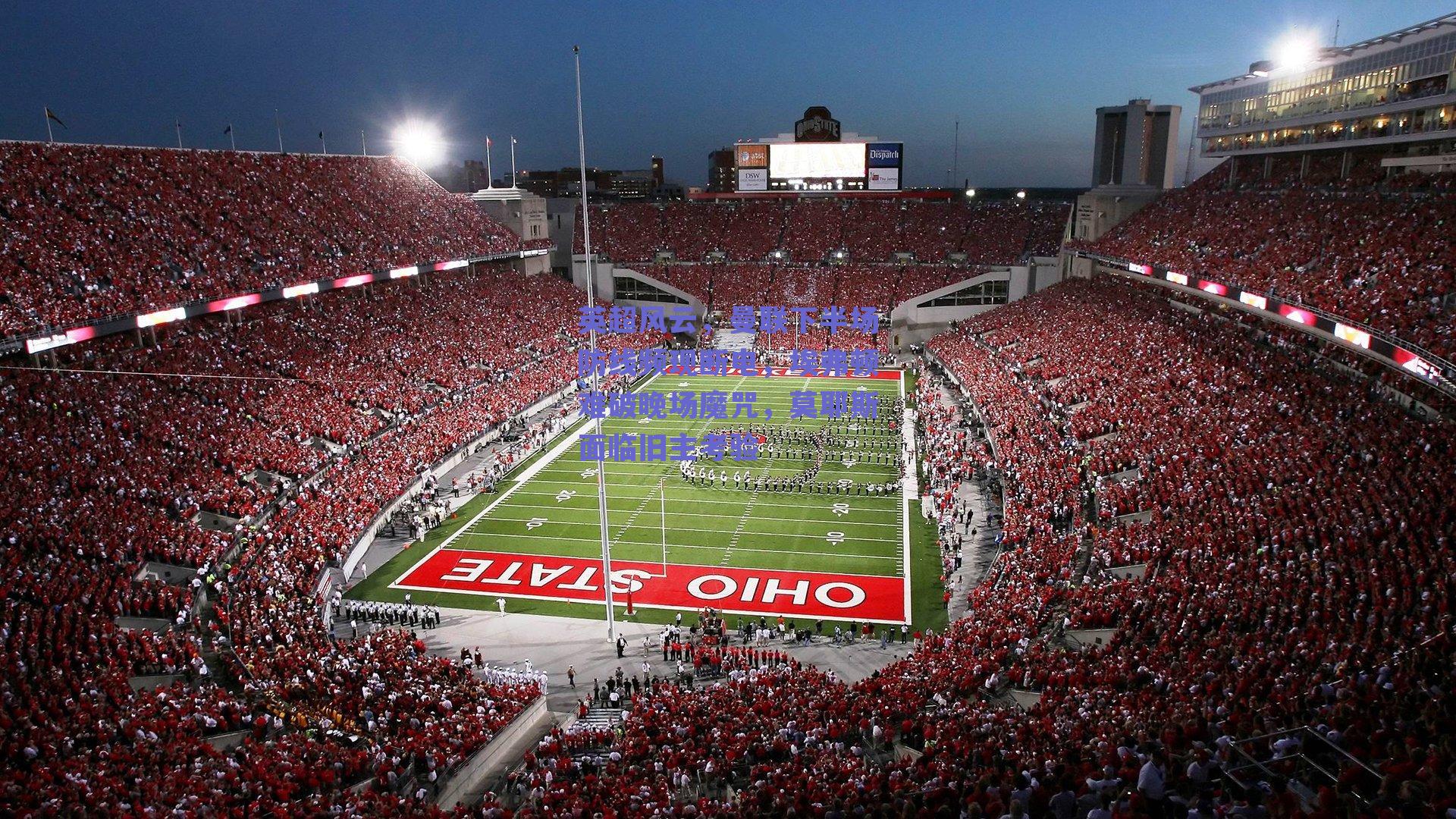 英超风云，曼联下半场防线频现断电，埃弗顿难破晚场魔咒，莫耶斯面临旧主考验