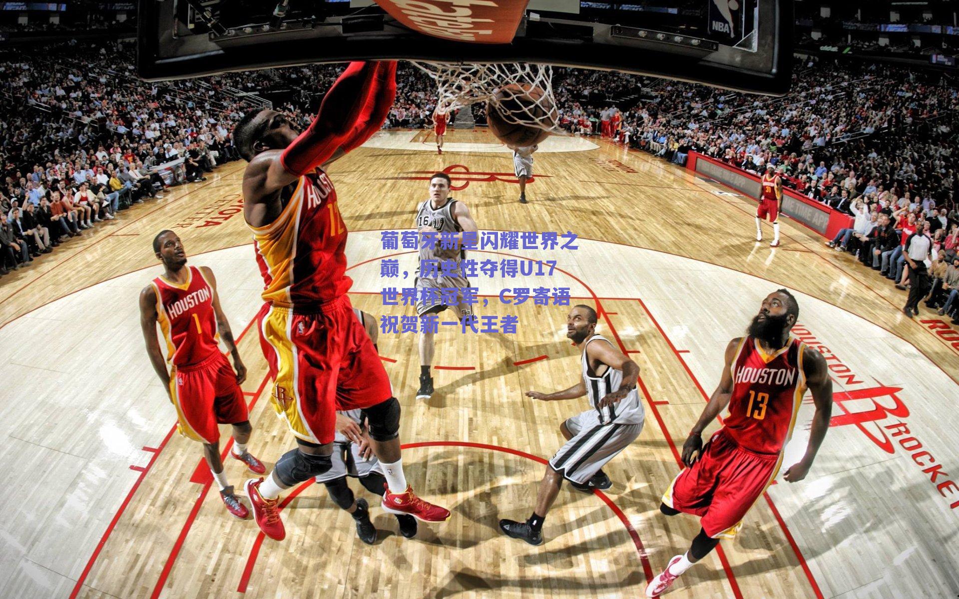 葡萄牙新星闪耀世界之巅，历史性夺得U17世界杯冠军，C罗寄语祝贺新一代王者