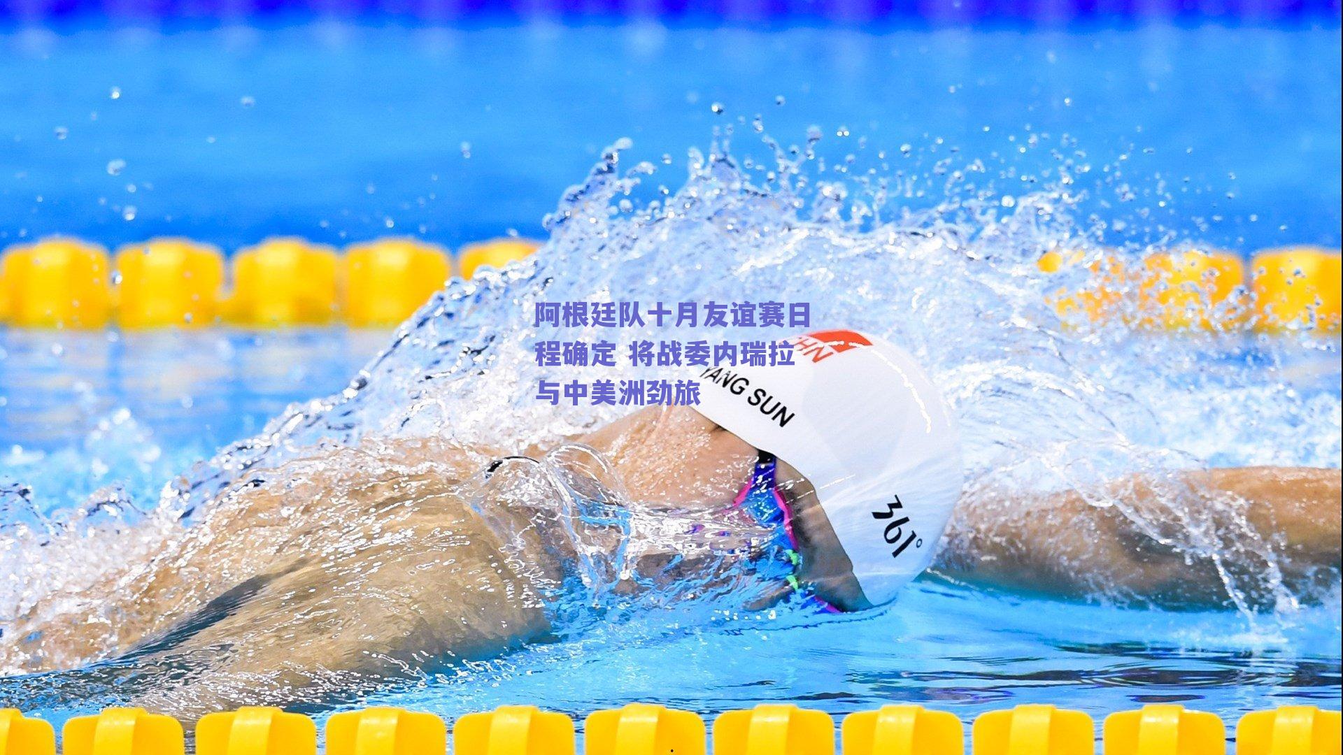 阿根廷队十月友谊赛日程确定 将战委内瑞拉与中美洲劲旅