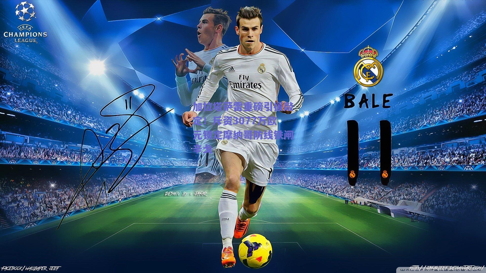 加拉塔萨雷重磅引援敲定！斥资3077万欧元锁定摩纳哥防线铁闸辛戈