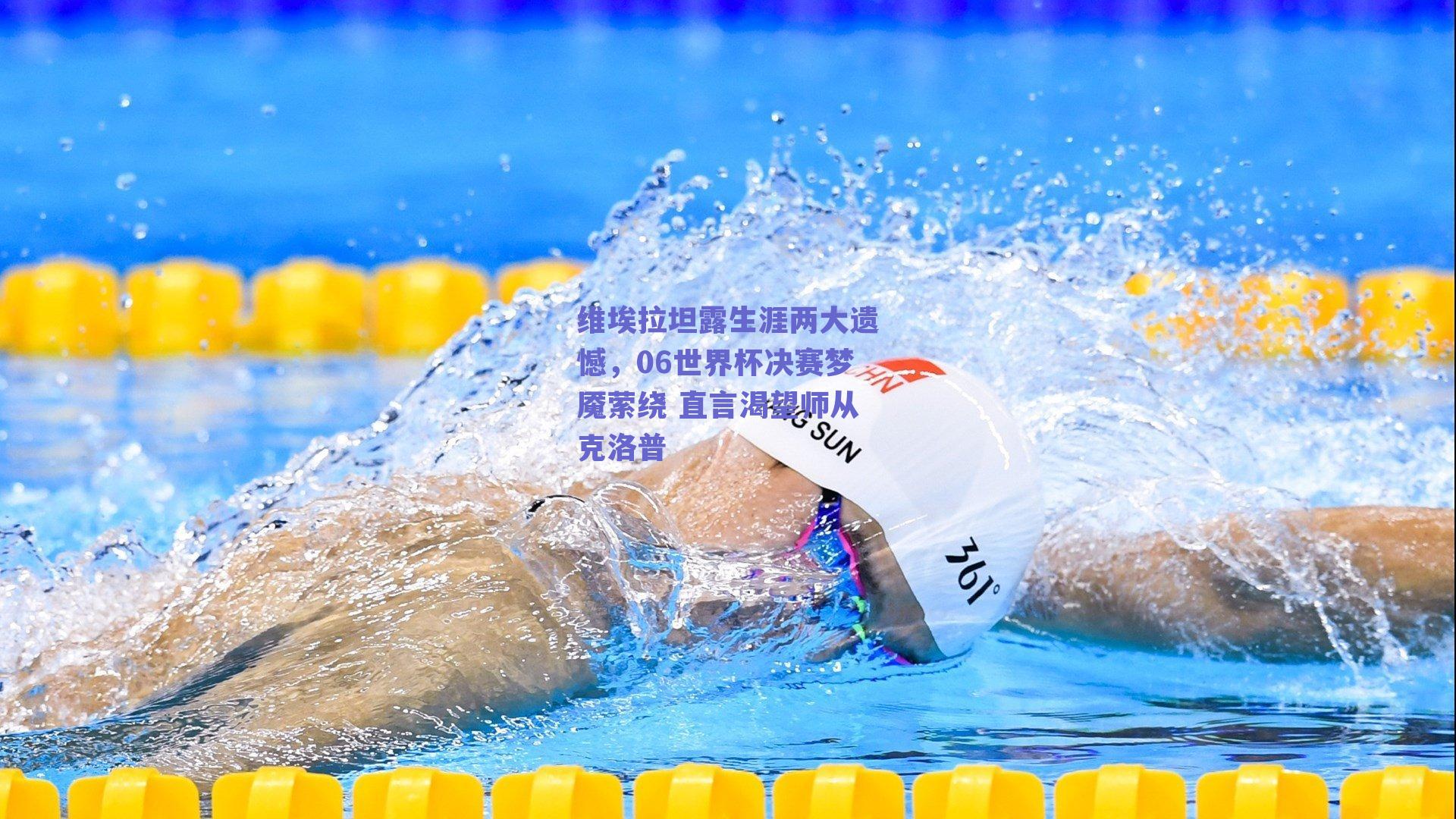 维埃拉坦露生涯两大遗憾，06世界杯决赛梦魇萦绕 直言渴望师从克洛普