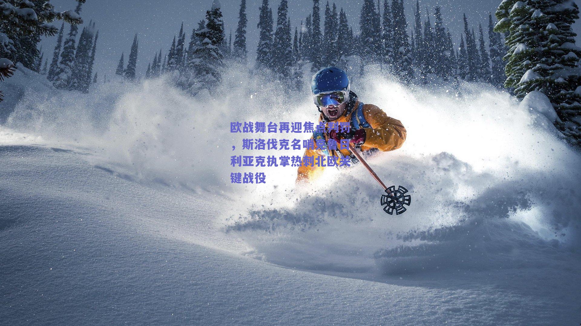 欧战舞台再迎焦点判罚，斯洛伐克名哨克鲁日利亚克执掌热刺北欧关键战役