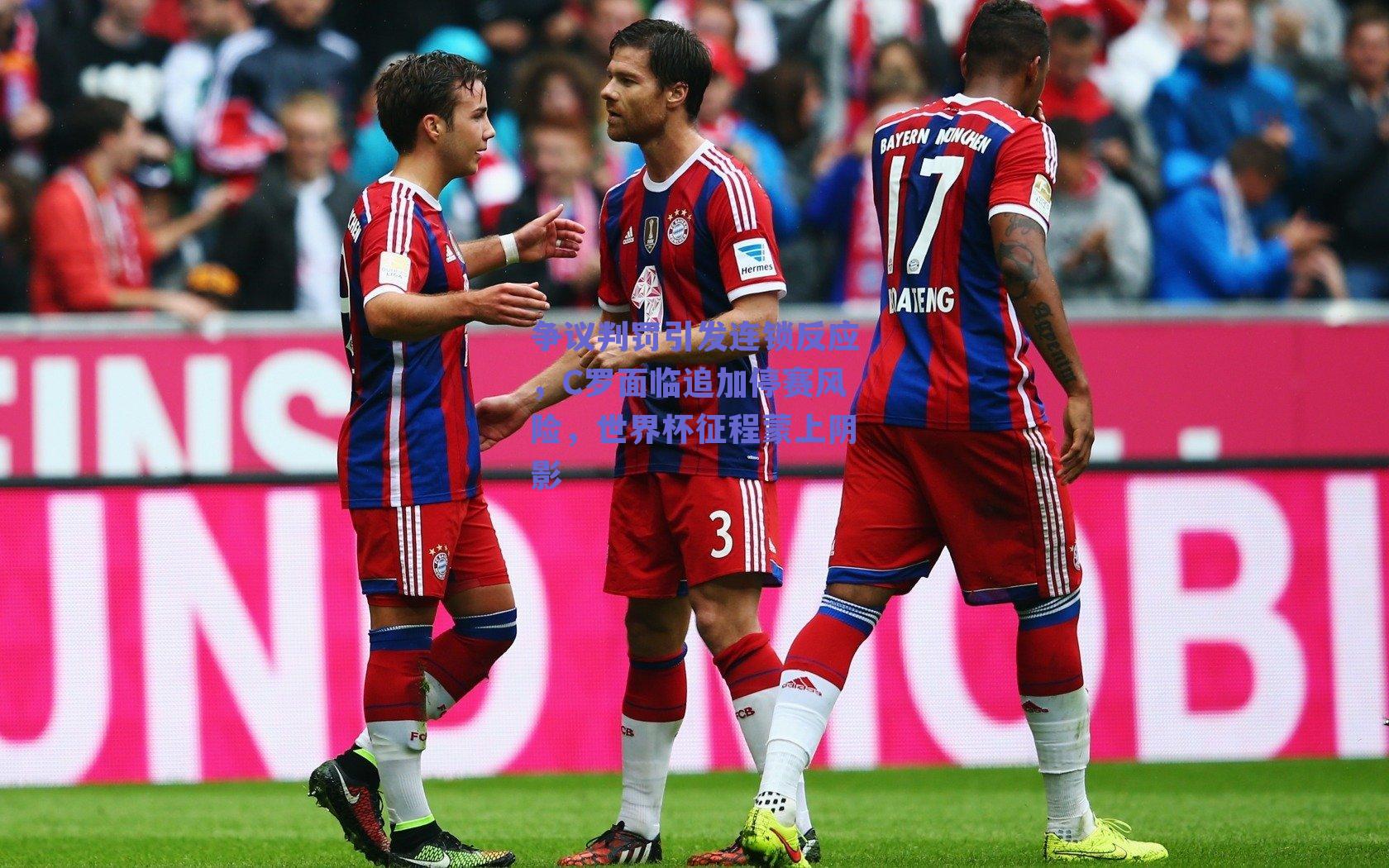 争议判罚引发连锁反应，C罗面临追加停赛风险，世界杯征程蒙上阴影