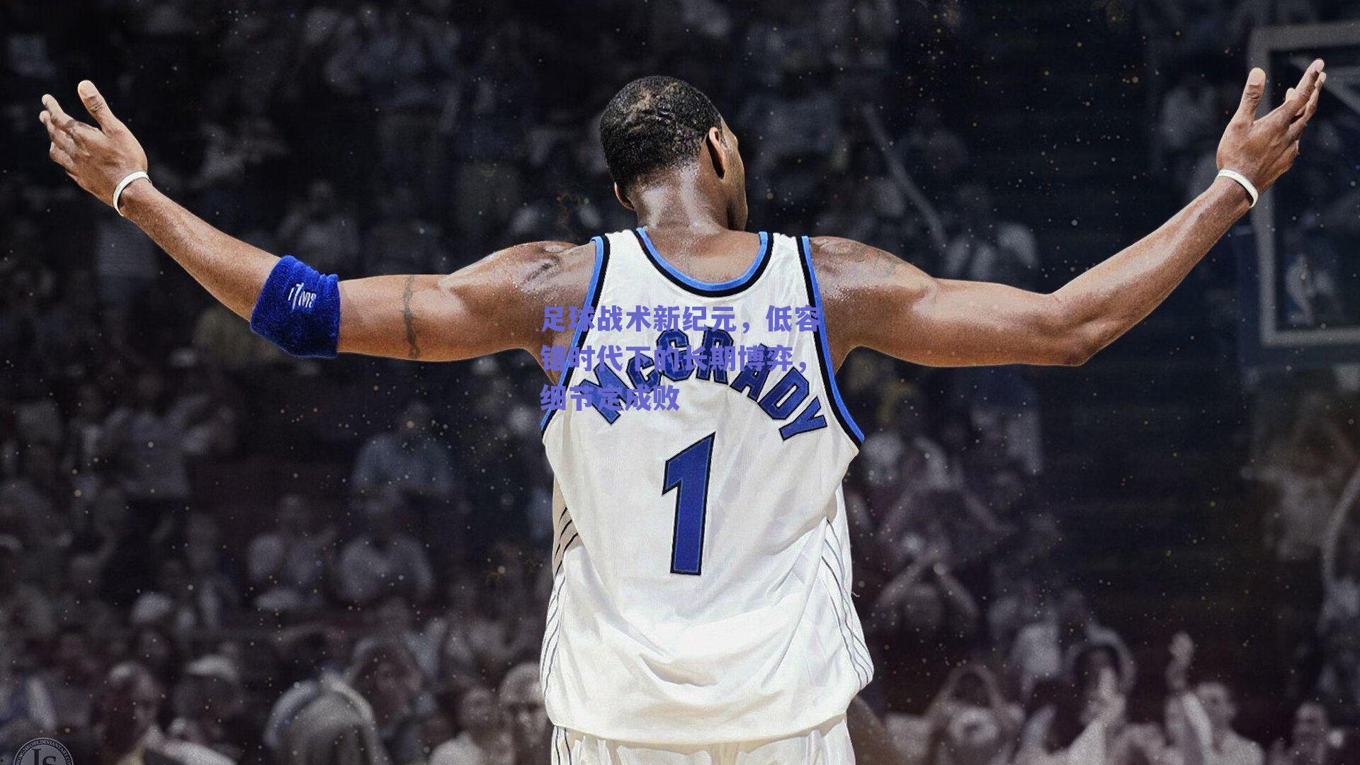 足球战术新纪元，低容错时代下的长期博弈，细节定成败