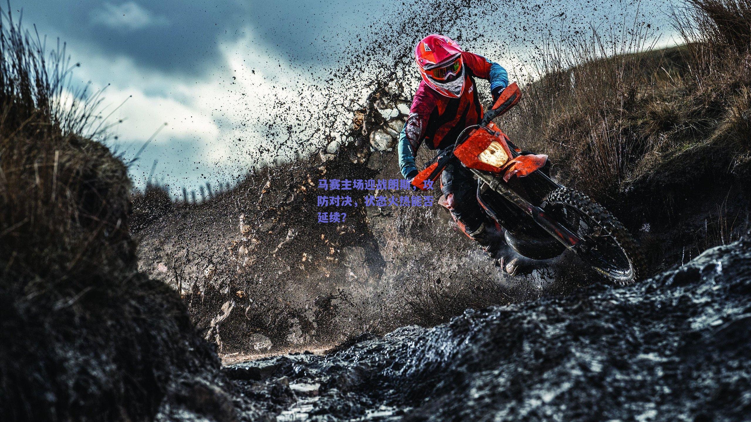 马赛主场迎战朗斯，攻防对决，状态火热能否延续？