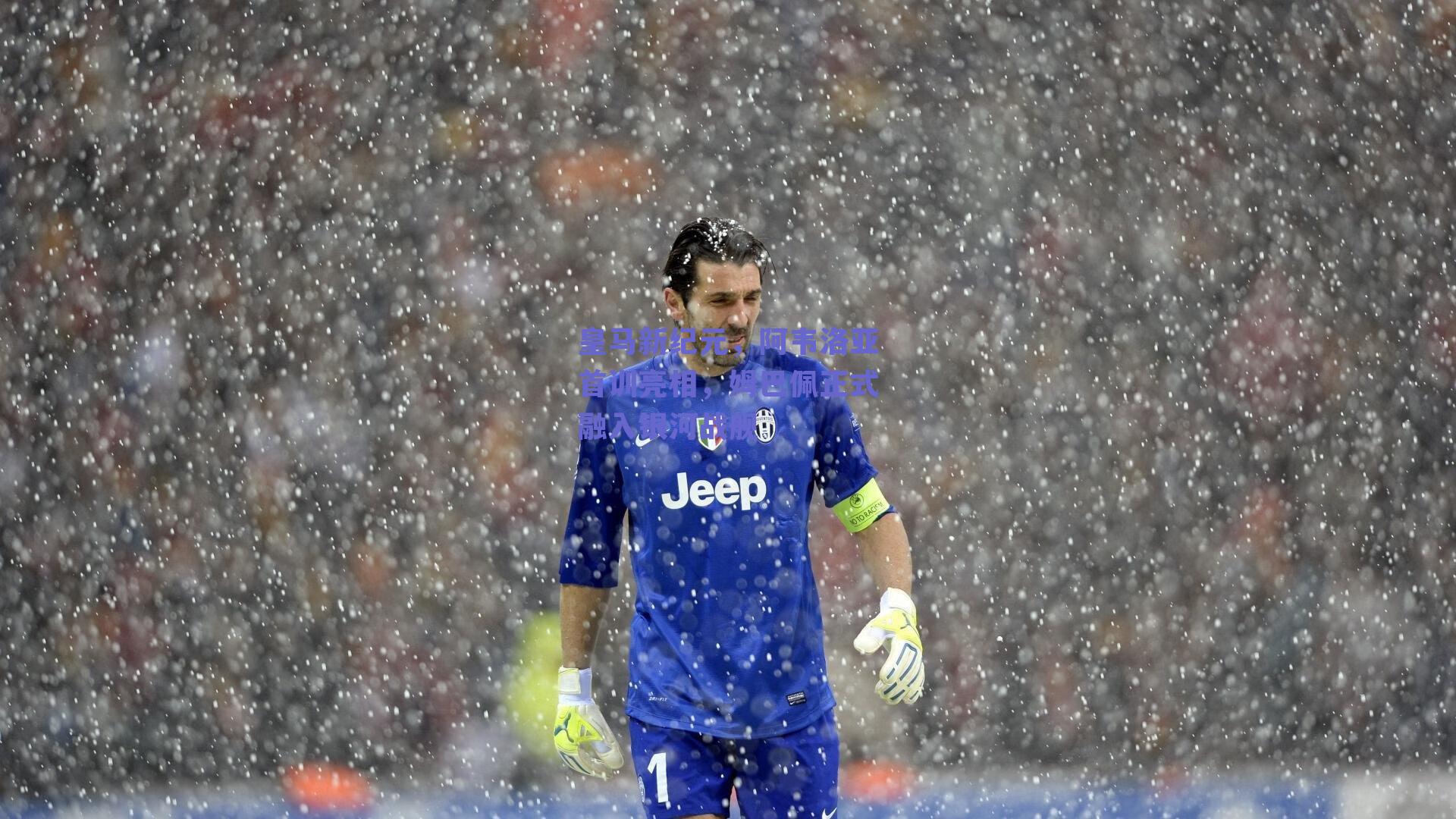 皇马新纪元，阿韦洛亚首训亮相，姆巴佩正式融入银河战舰