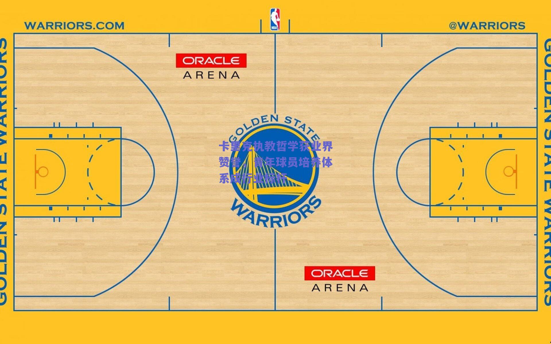卡里克执教哲学获业界赞誉，青年球员培养体系成行业标杆