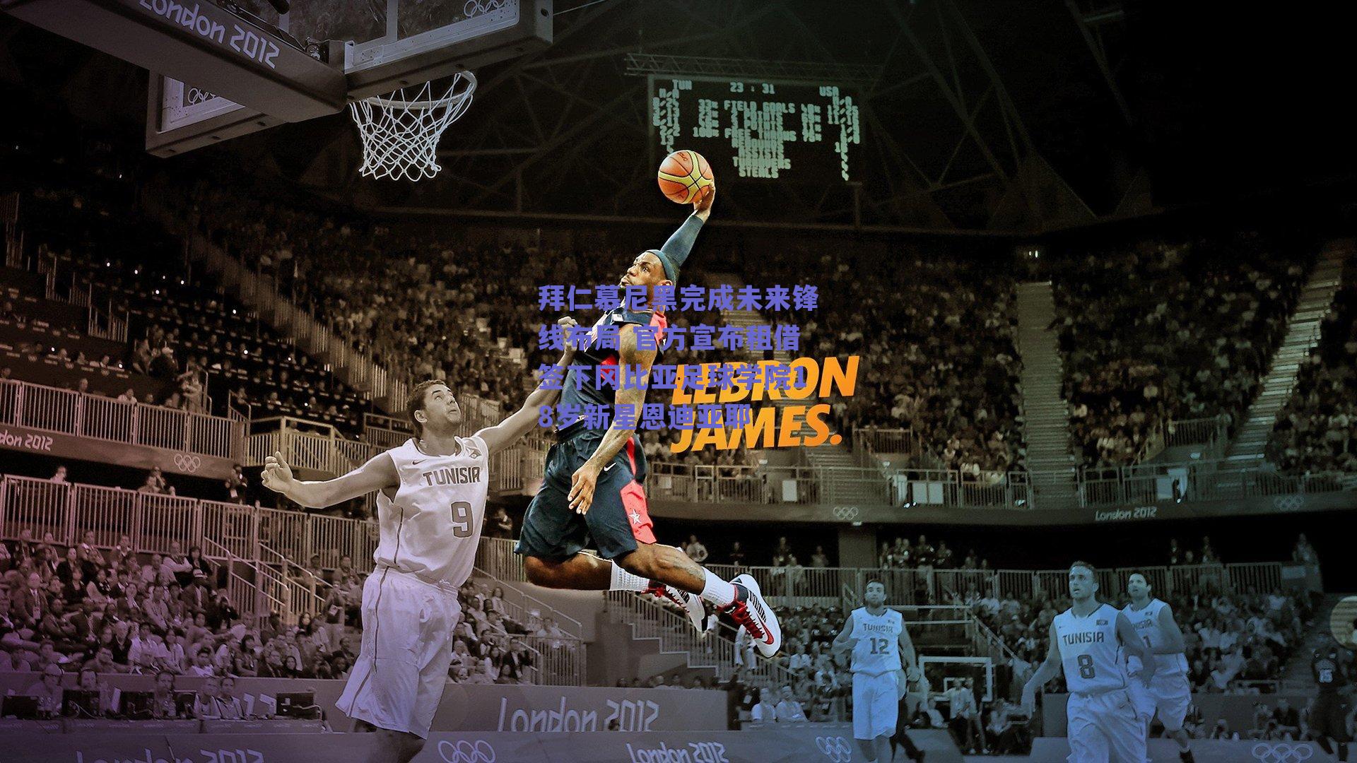 拜仁慕尼黑完成未来锋线布局 官方宣布租借签下冈比亚足球学院18岁新星恩迪亚耶