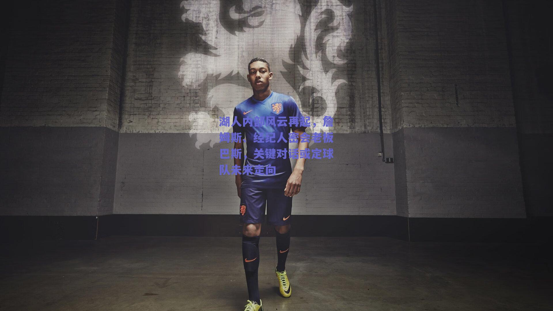 湖人内部风云再起，詹姆斯、经纪人密会老板巴斯，关键对话或定球队未来走向