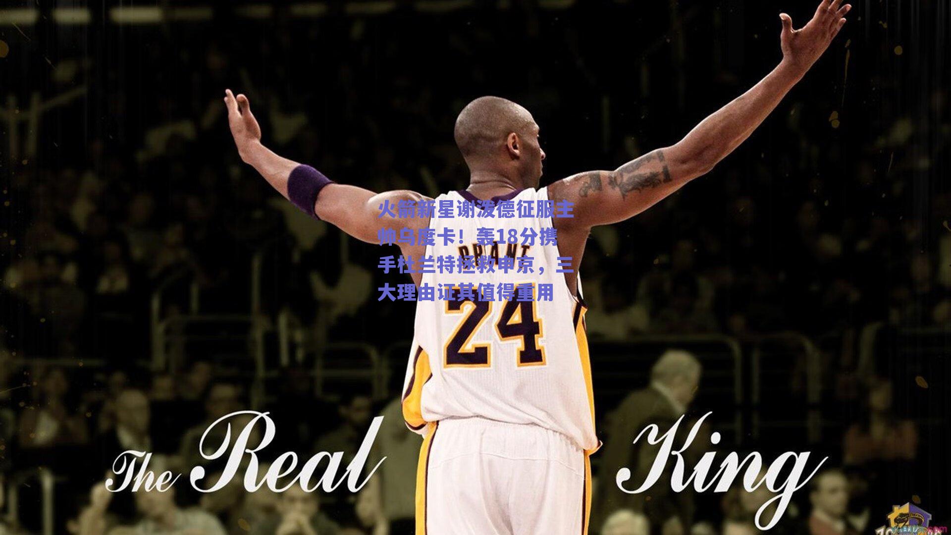 火箭新星谢泼德征服主帅乌度卡！轰18分携手杜兰特拯救申京，三大理由证其值得重用