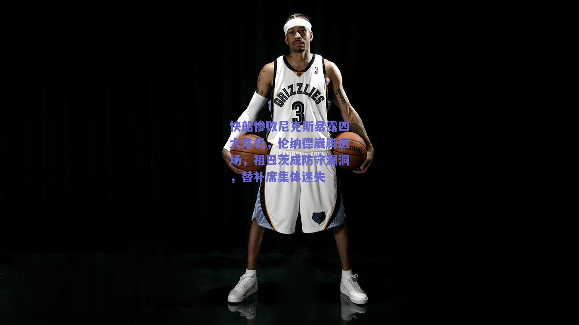 快船惨败尼克斯暴露四大危机，伦纳德崴脚退场，祖巴茨成防守漏洞，替补席集体迷失