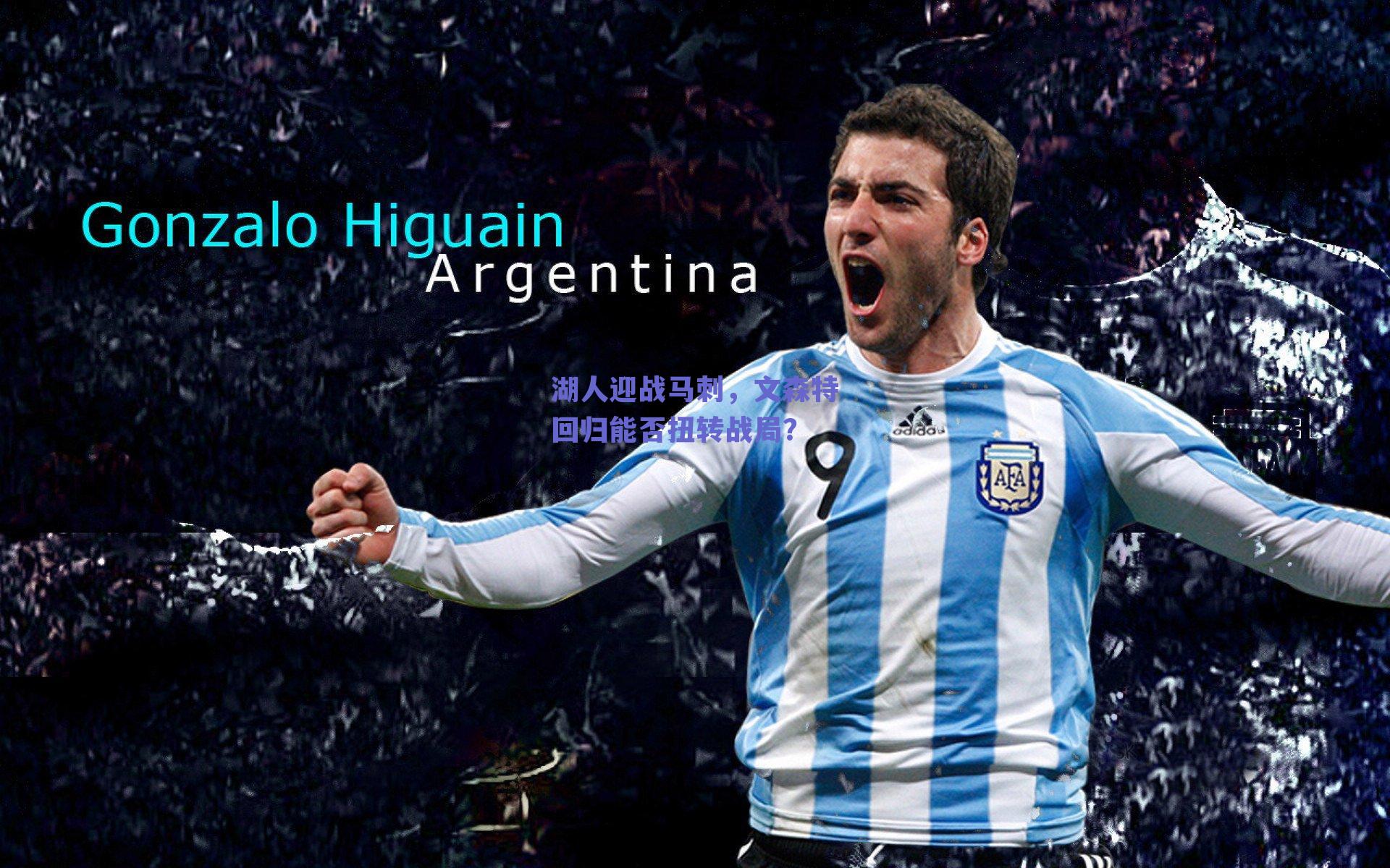 湖人迎战马刺，文森特回归能否扭转战局？