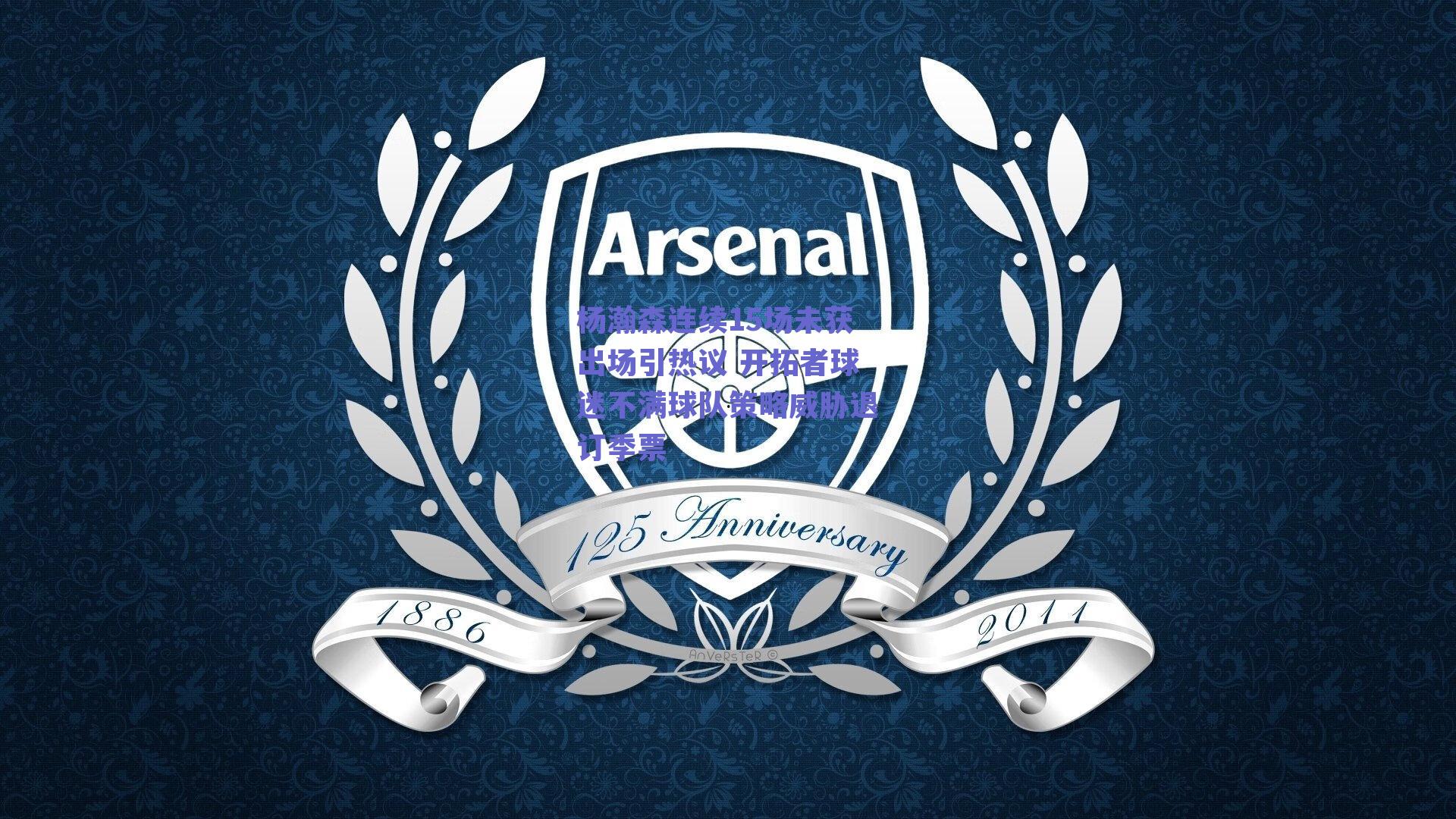 杨瀚森连续15场未获出场引热议 开拓者球迷不满球队策略威胁退订季票