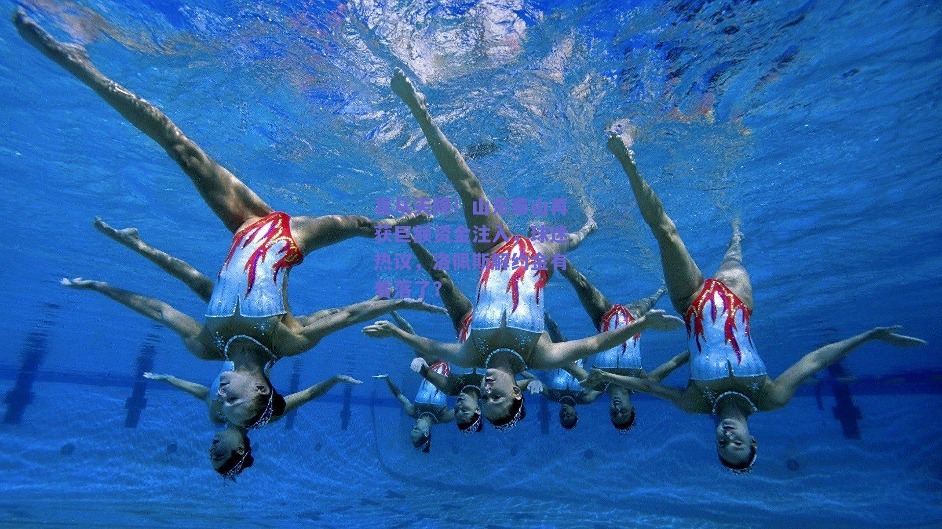 喜从天降！山东泰山再获巨额资金注入，球迷热议，洛佩斯解约金有着落了？