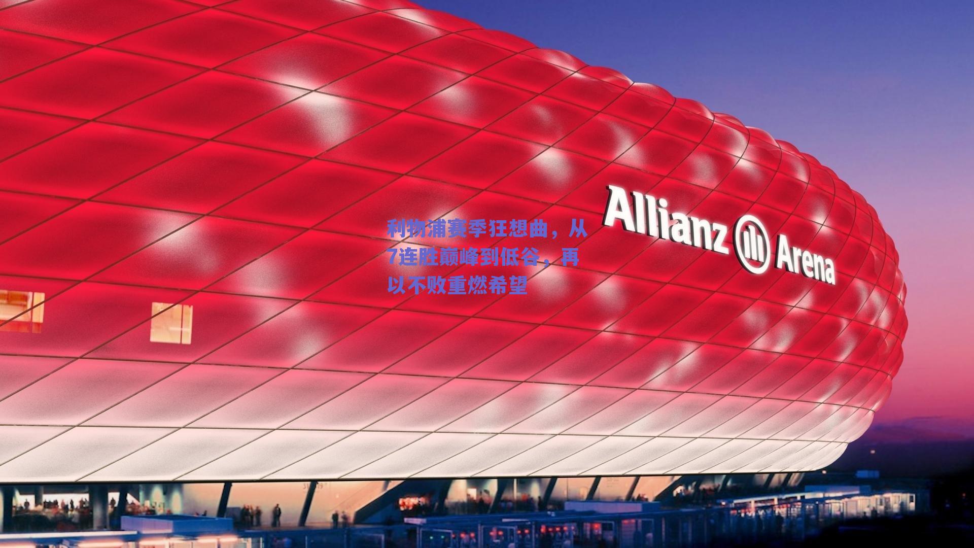 利物浦赛季狂想曲，从7连胜巅峰到低谷，再以不败重燃希望