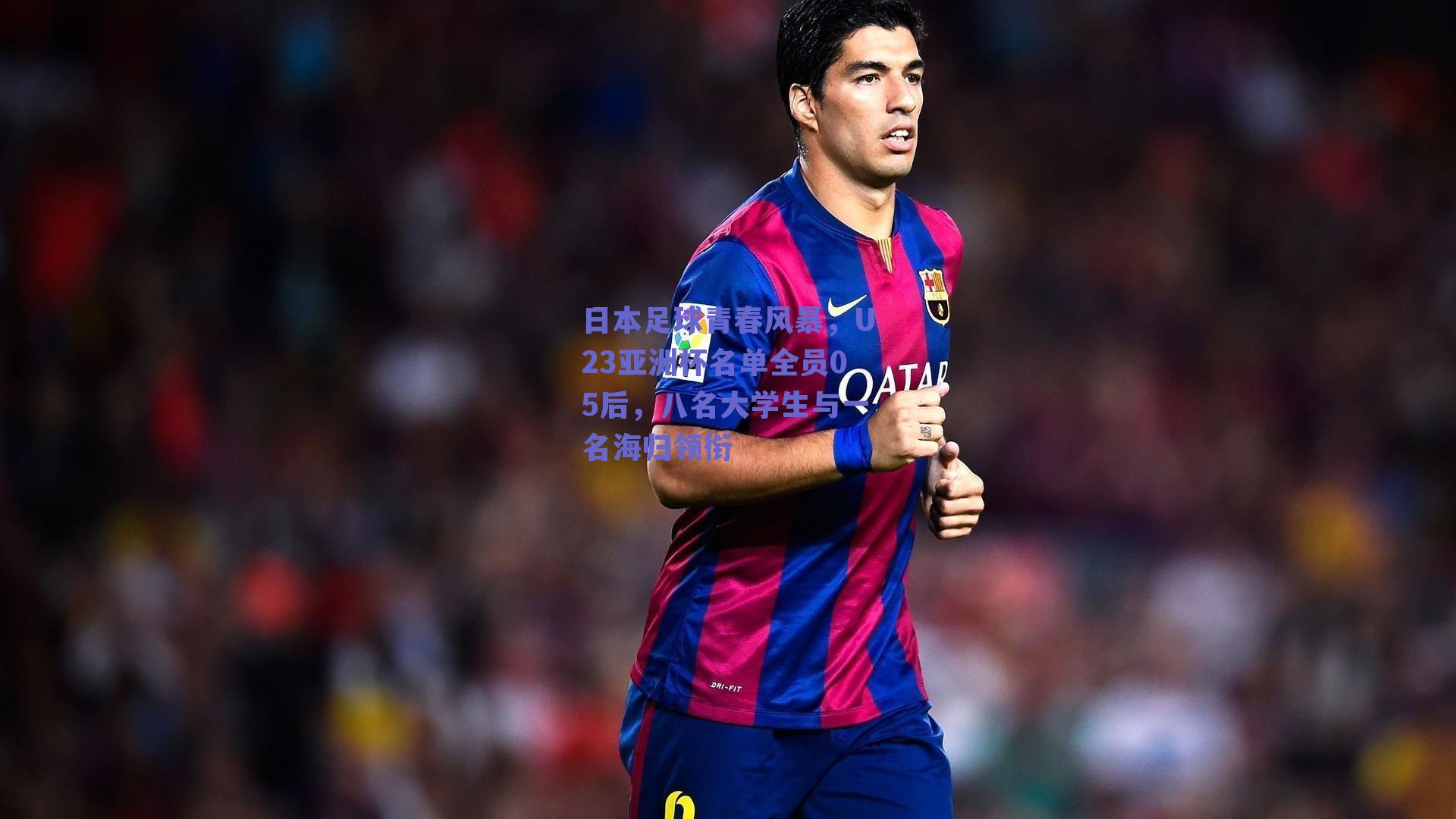 日本足球青春风暴，U23亚洲杯名单全员05后，八名大学生与一名海归领衔