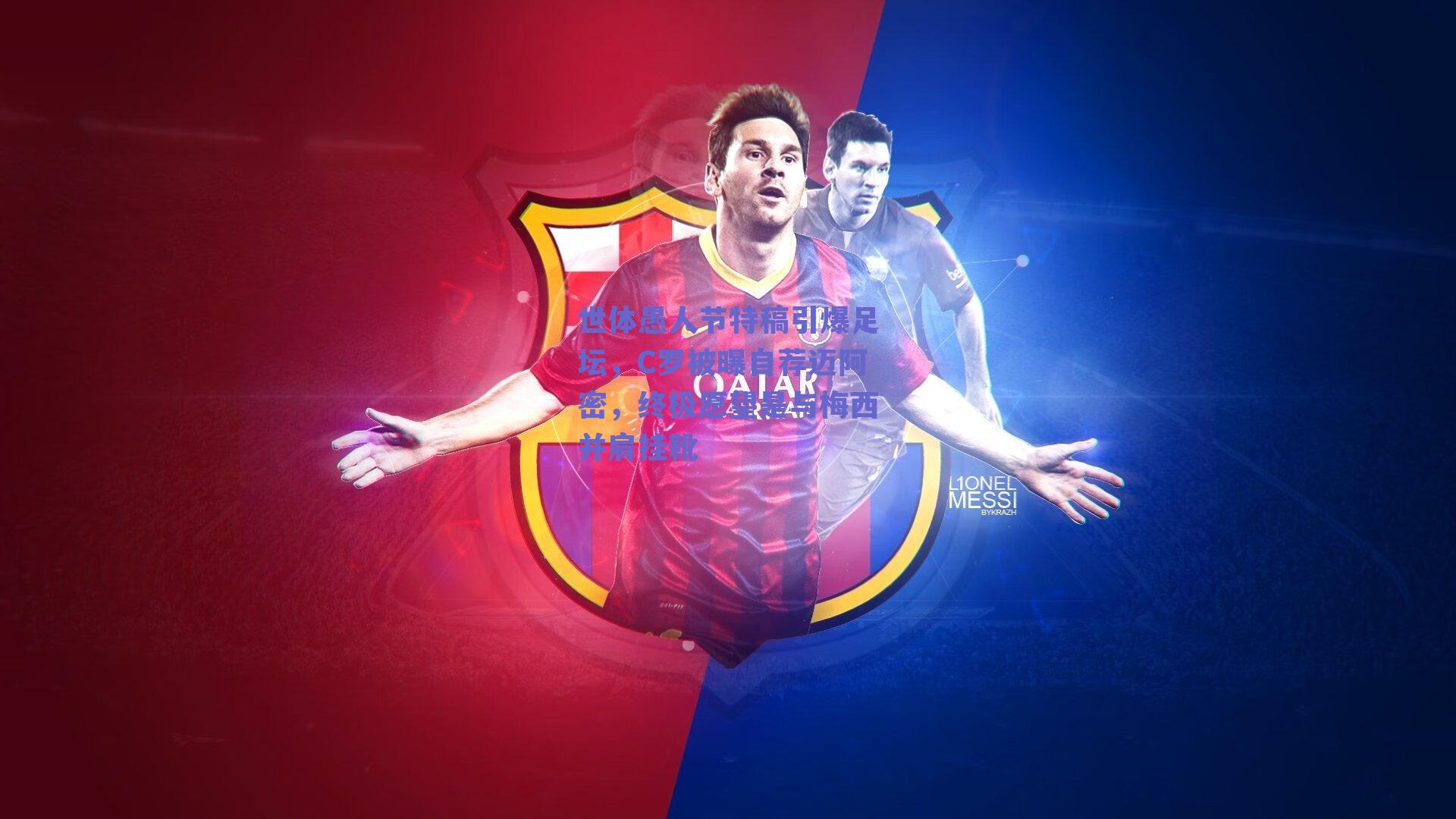 世体愚人节特稿引爆足坛，C罗被曝自荐迈阿密，终极愿望是与梅西并肩挂靴