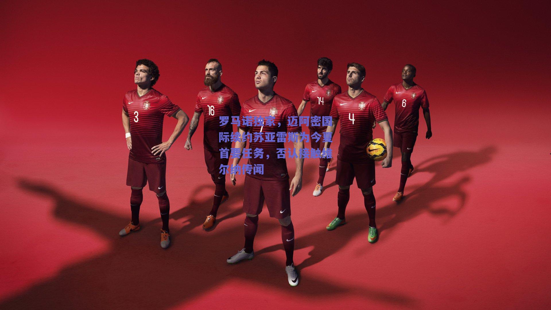 罗马诺独家，迈阿密国际续约苏亚雷斯为今夏首要任务，否认接触维尔纳传闻