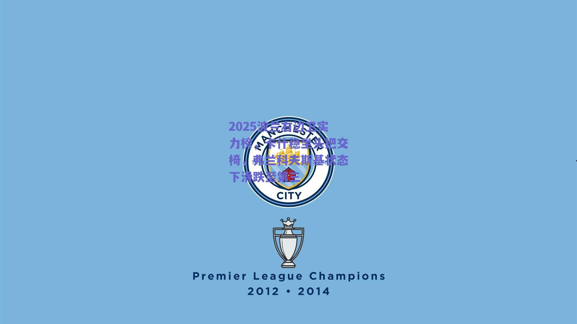 2025波兰右边卫实力榜，卡什稳坐头把交椅，弗兰科夫斯基状态下滑跌至第三