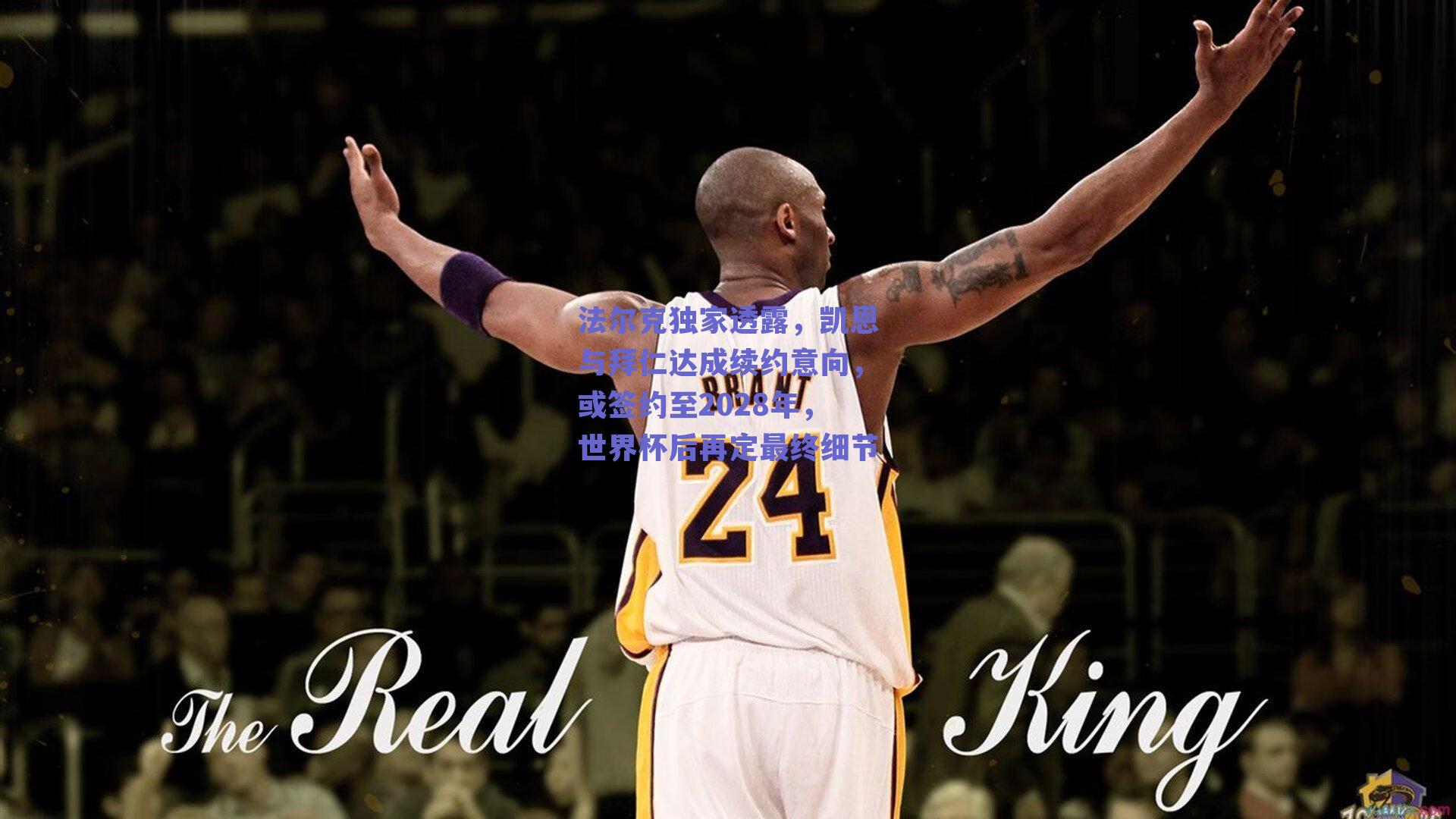 法尔克独家透露，凯恩与拜仁达成续约意向，或签约至2028年，世界杯后再定最终细节