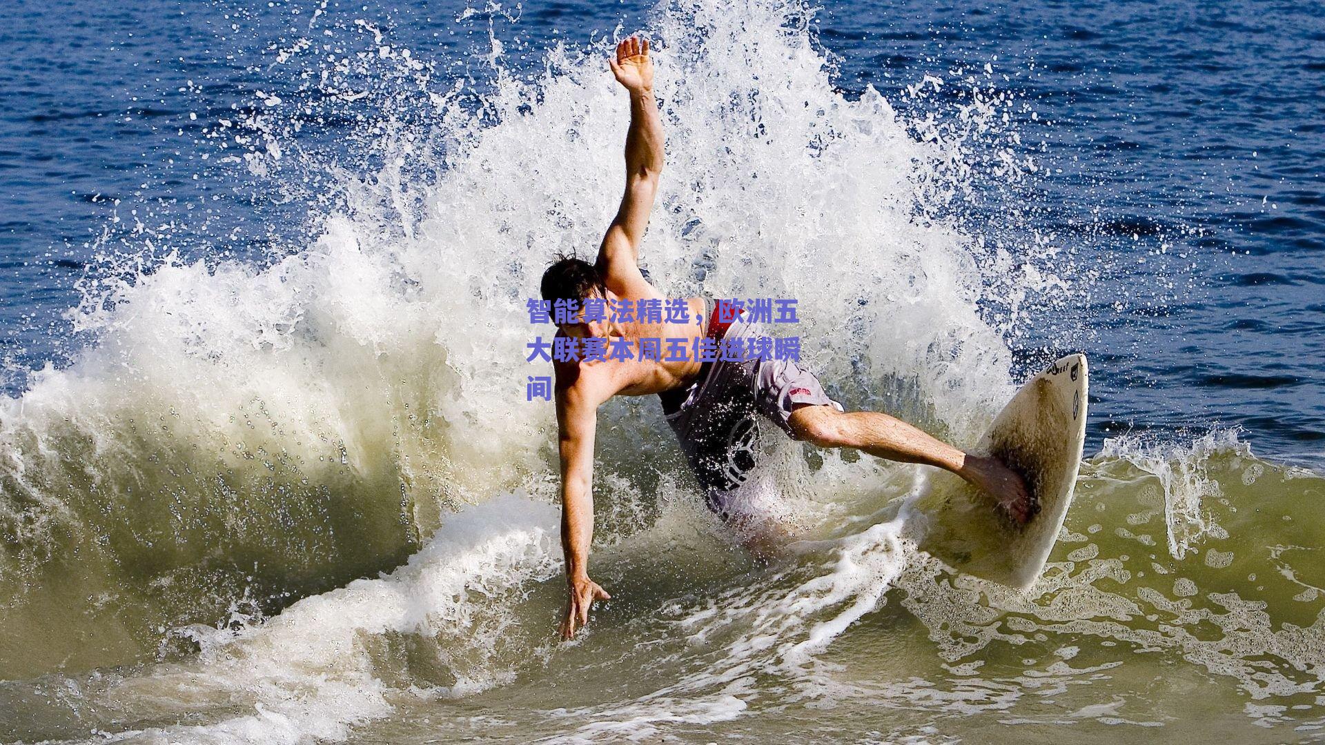 智能算法精选，欧洲五大联赛本周五佳进球瞬间