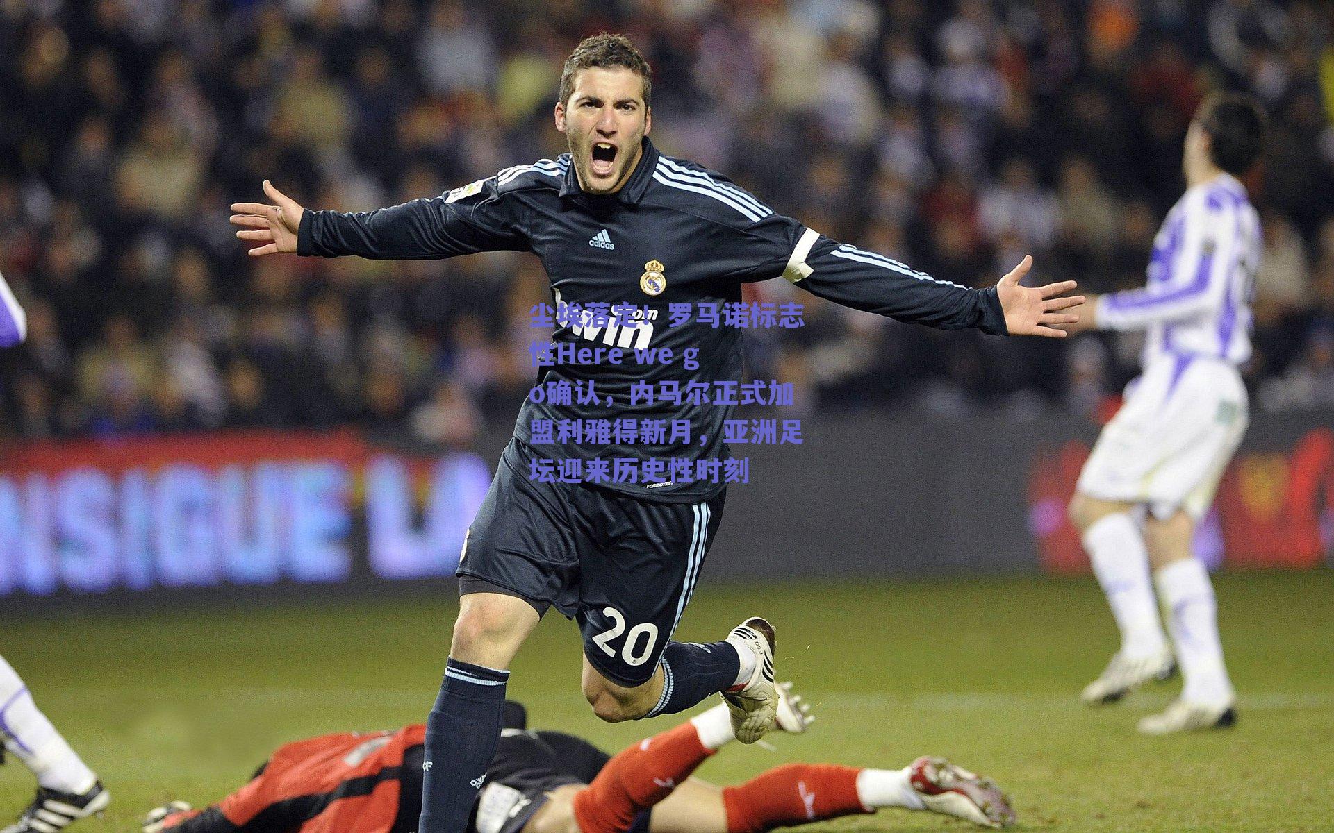 尘埃落定！罗马诺标志性Here we go确认，内马尔正式加盟利雅得新月，亚洲足坛迎来历史性时刻