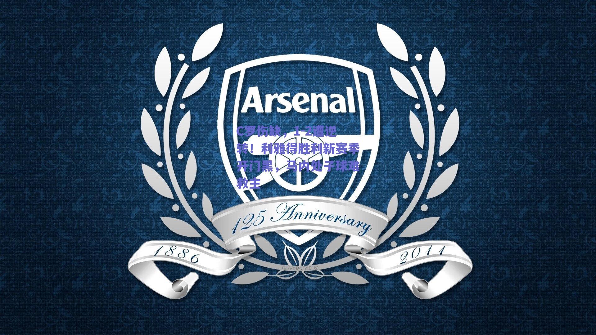 C罗伤缺，1-2遭逆转！利雅得胜利新赛季开门黑，马内处子球难救主