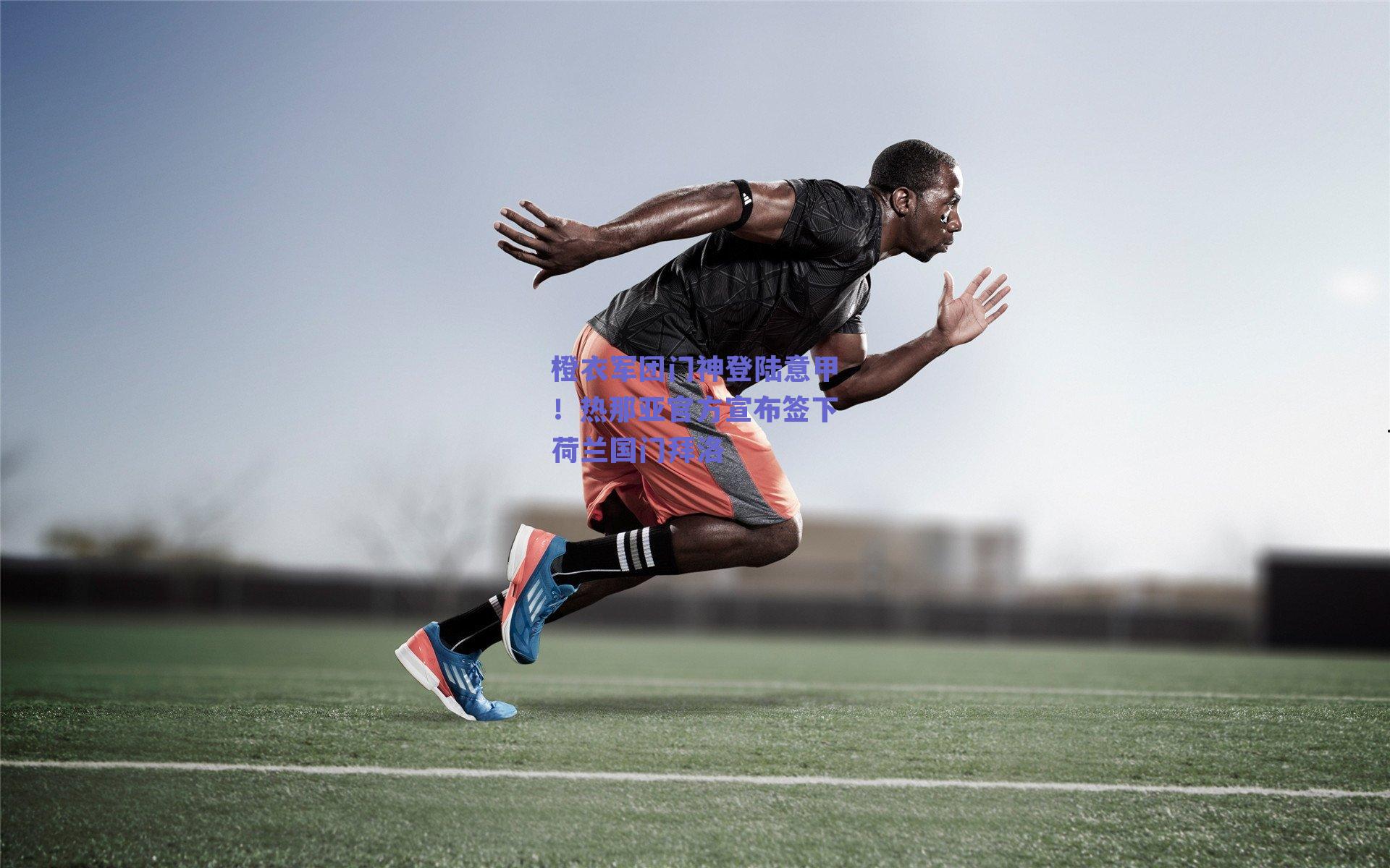 橙衣军团门神登陆意甲！热那亚官方宣布签下荷兰国门拜洛