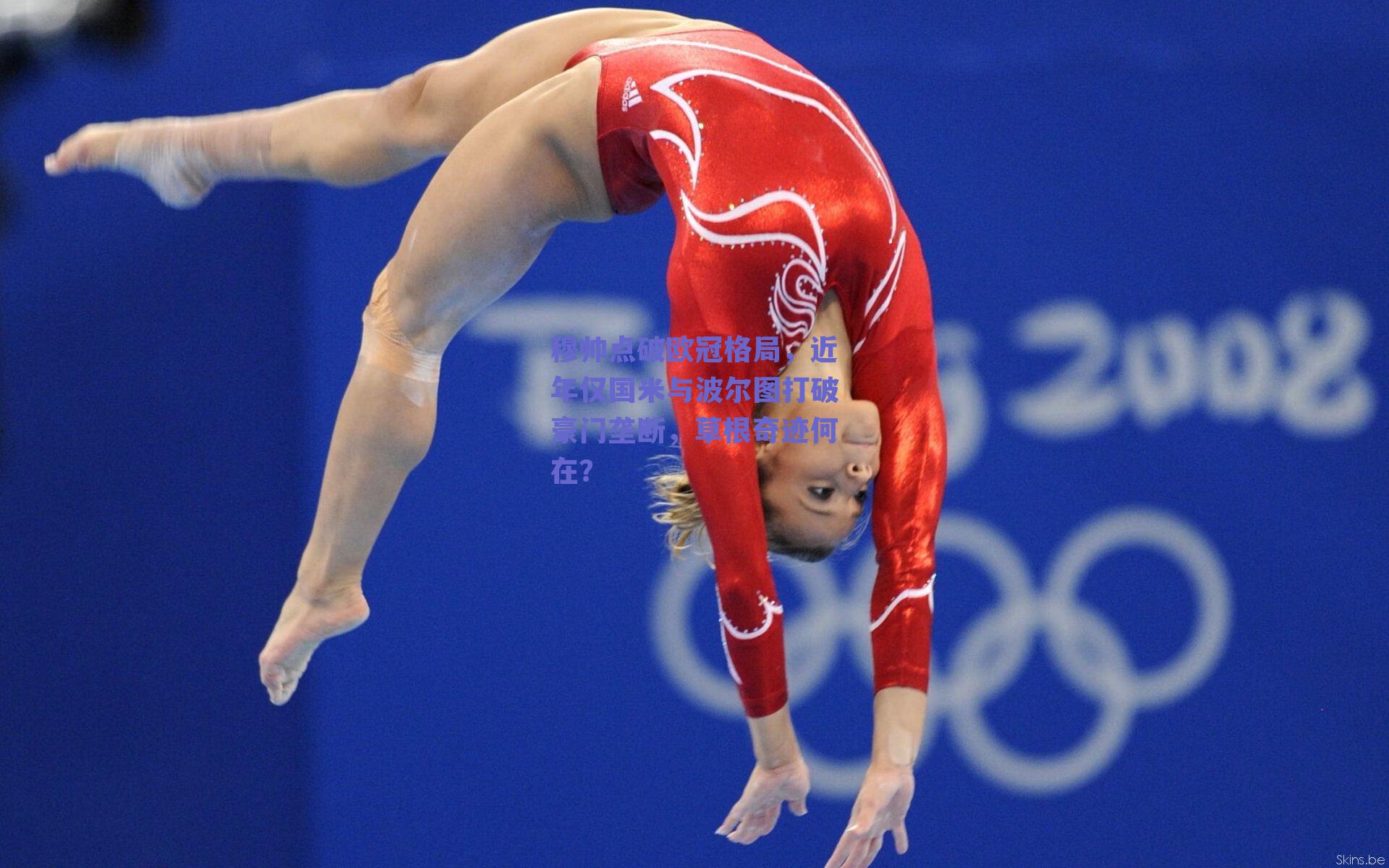 穆帅点破欧冠格局，近年仅国米与波尔图打破豪门垄断，草根奇迹何在？