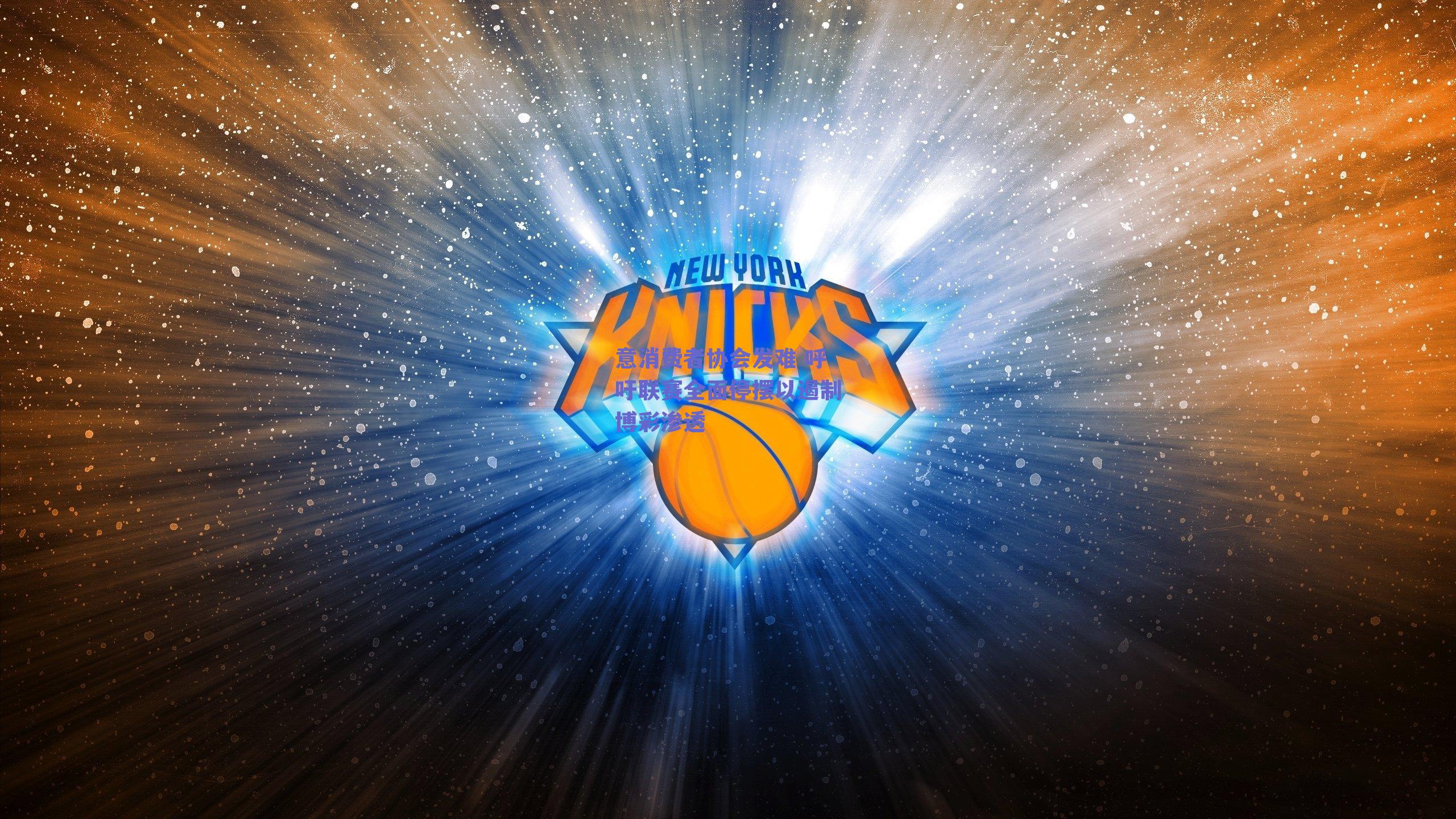 意消费者协会发难 呼吁联赛全面停摆以遏制博彩渗透