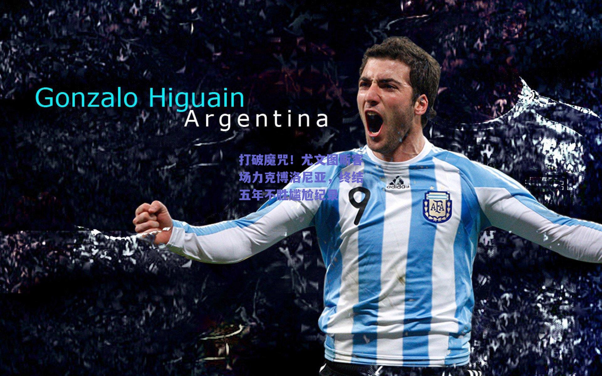 打破魔咒！尤文图斯客场力克博洛尼亚，终结五年不胜尴尬纪录